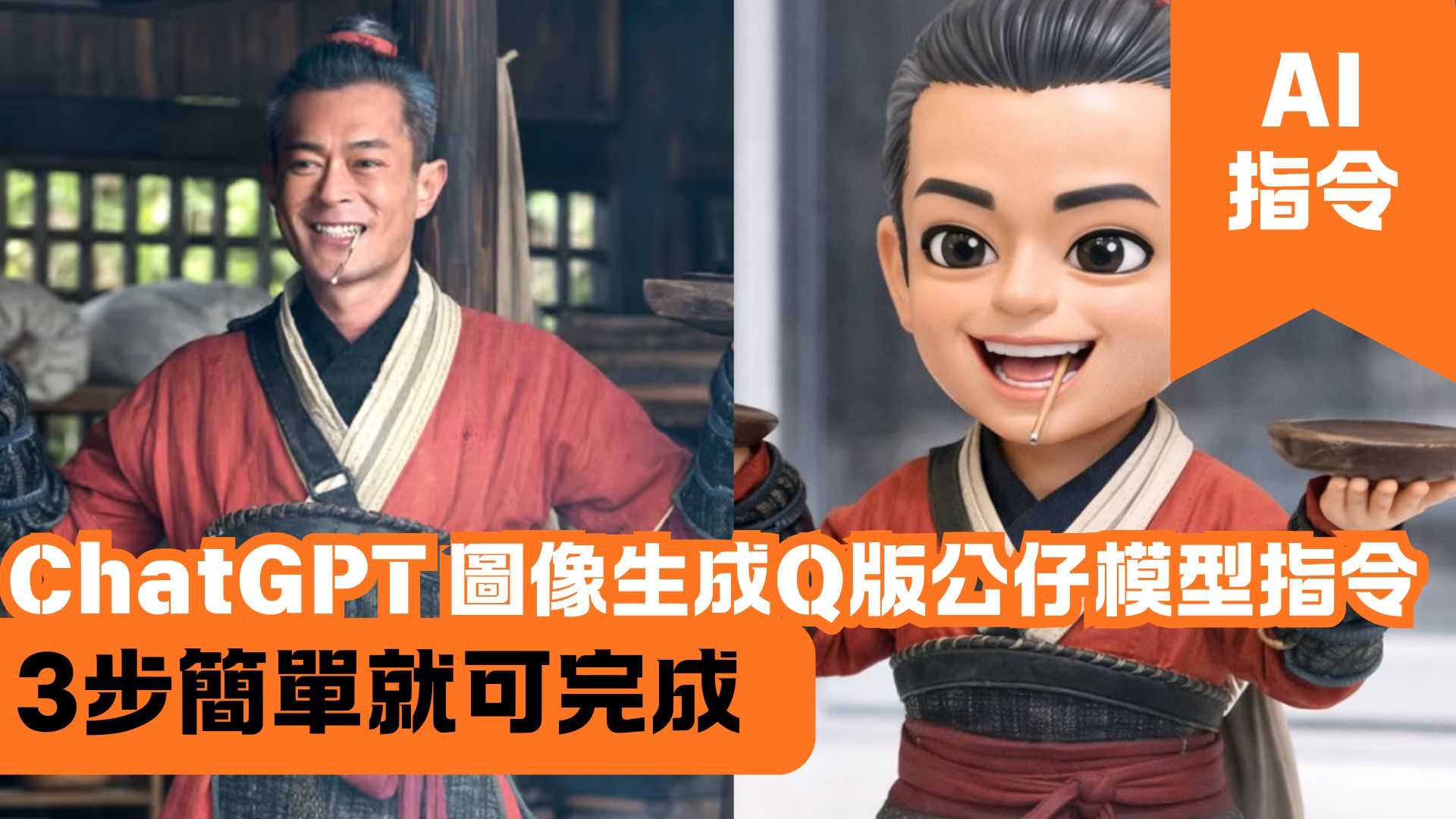 ChatGPT 圖像生成Q版公仔模型指令 3步簡單就可完成