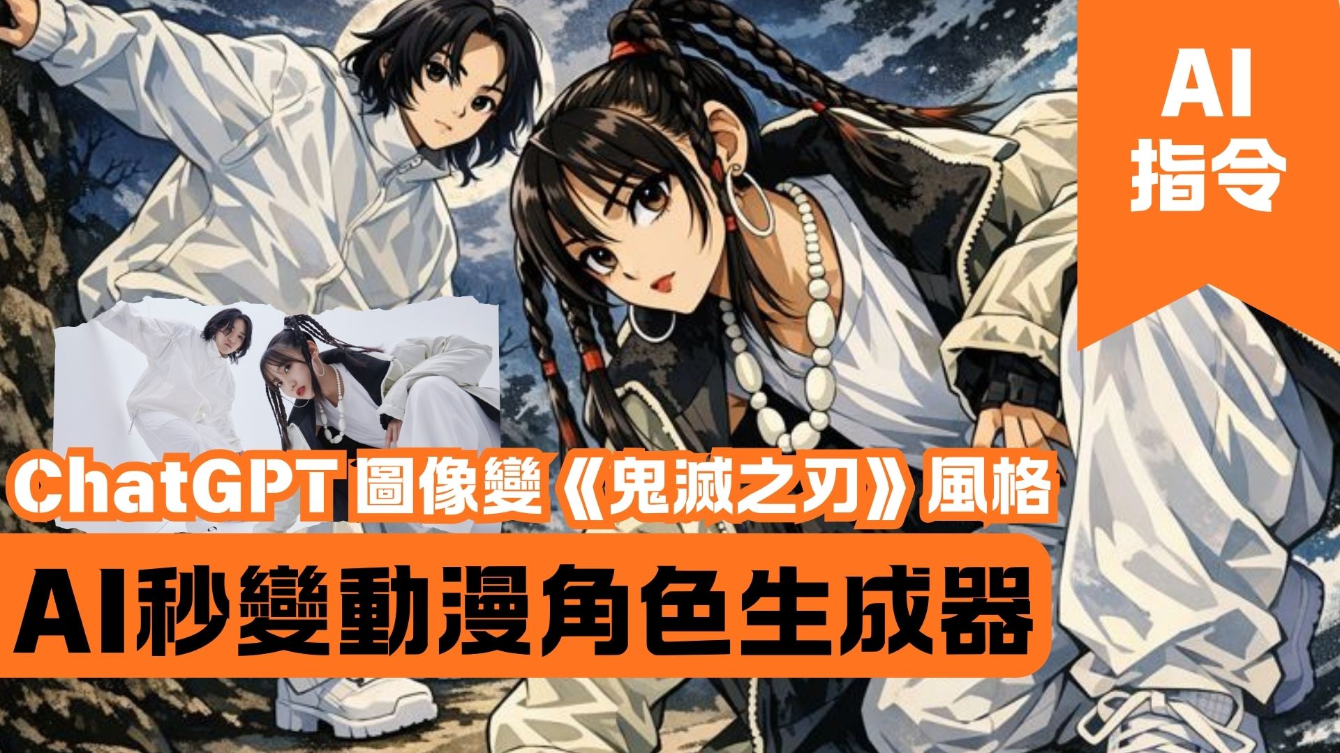 ChatGPT 圖像變《鬼滅之刃》風格 AI秒變動漫角色生成器