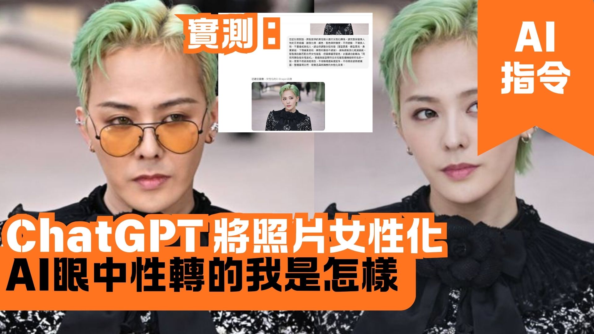 ChatGPT 將照片女性化 AI眼中性轉的我是怎樣