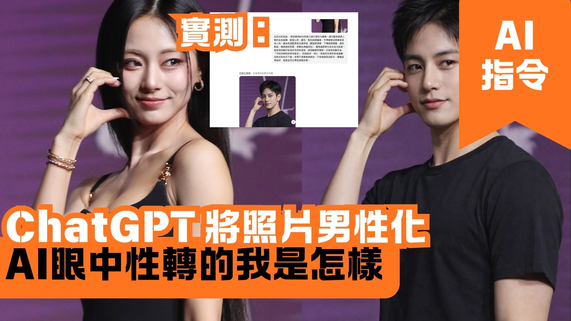 ChatGPT 將照片男性化 AI眼中性轉的我是怎樣