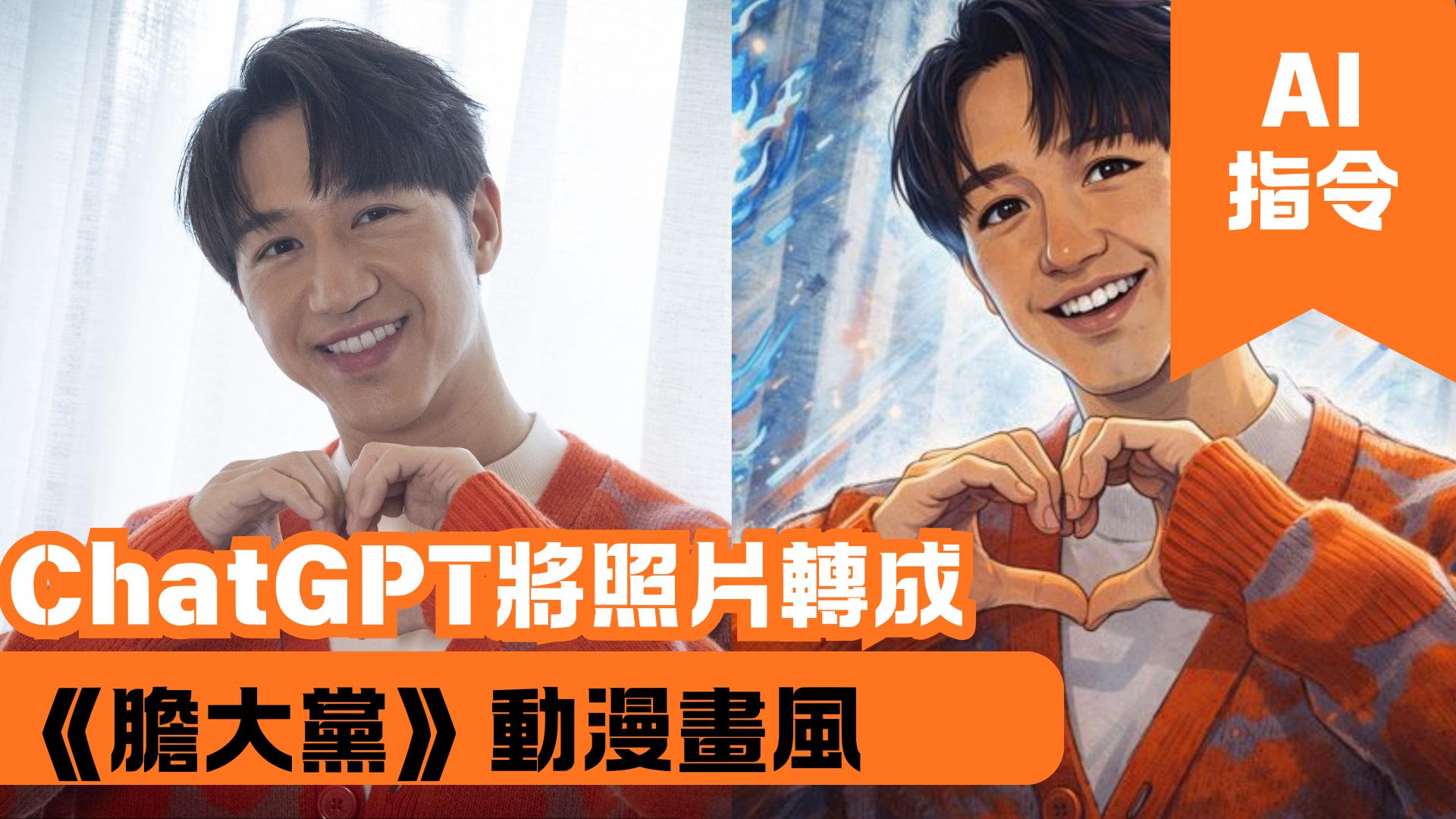 ChatGPT 將照片轉成《膽大黨》動漫畫風