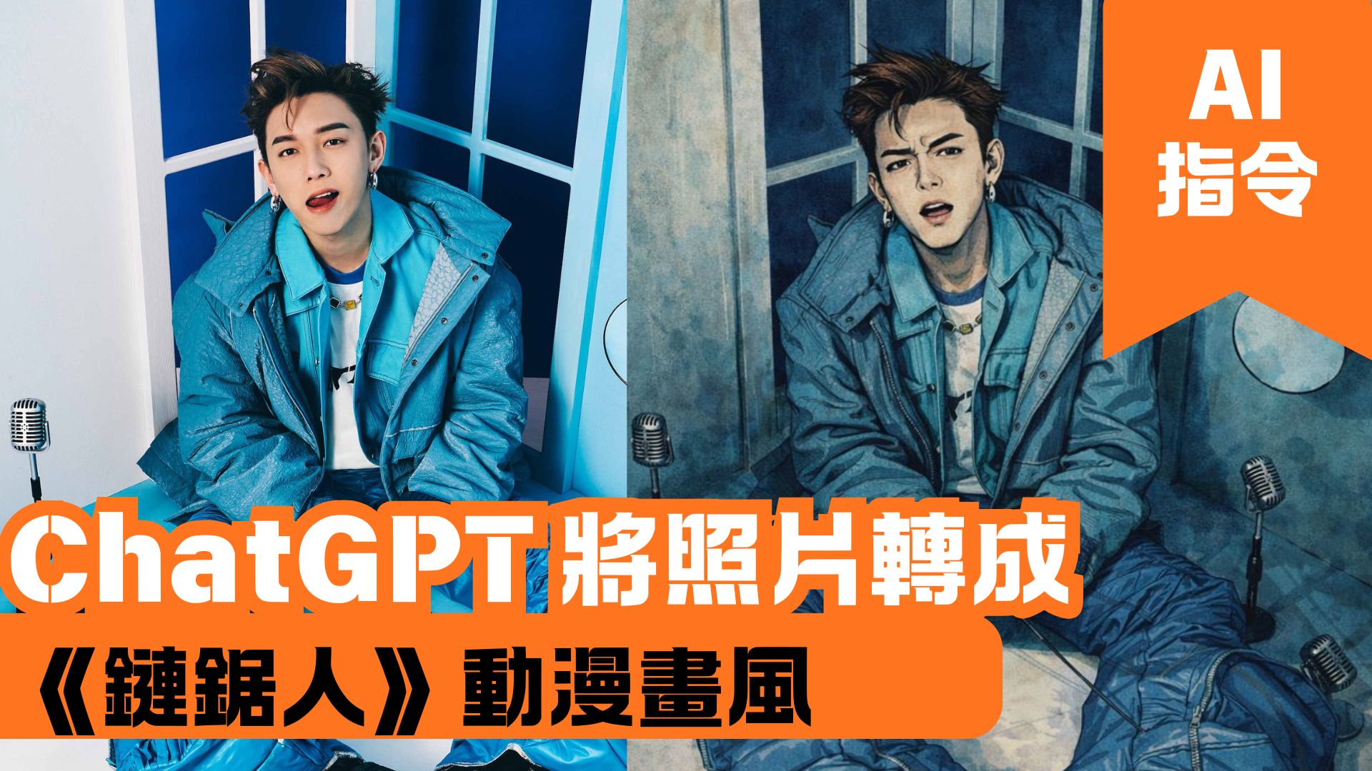 ChatGPT 將照片轉成《鏈鋸人》動漫畫風