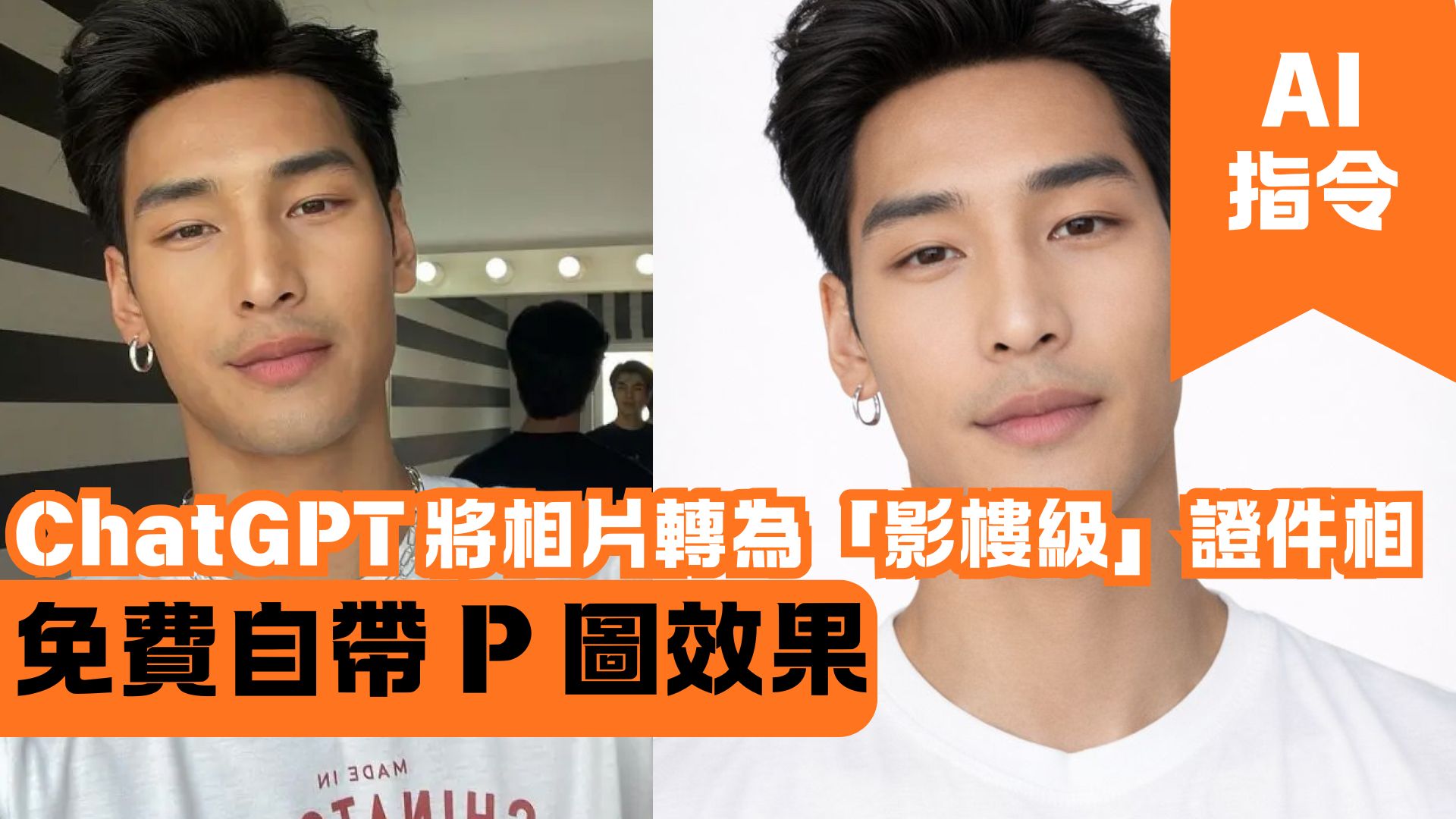 ChatGPT 將相片轉為「影樓級」證件相 免費自帶 P 圖效果