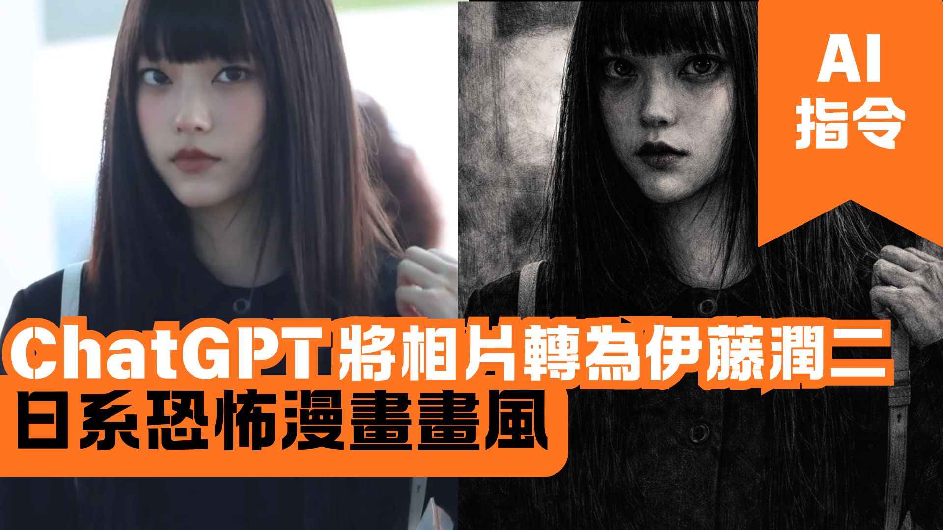 ChatGPT 將相片轉為伊藤潤二 日系恐怖漫畫畫風