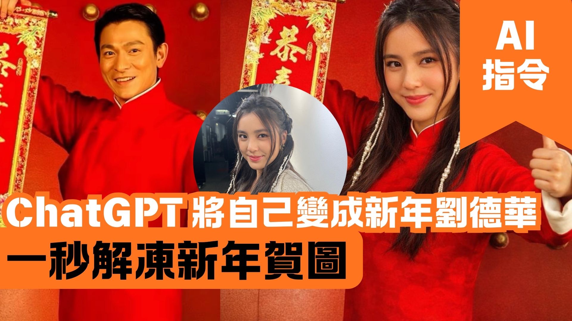 ChatGPT 將自己變成新年劉德華 一秒解凍新年賀圖