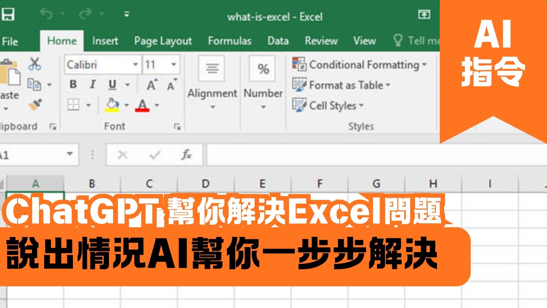 ChatGPT 幫你解決Excel問題 說出情況AI幫你一步步解決