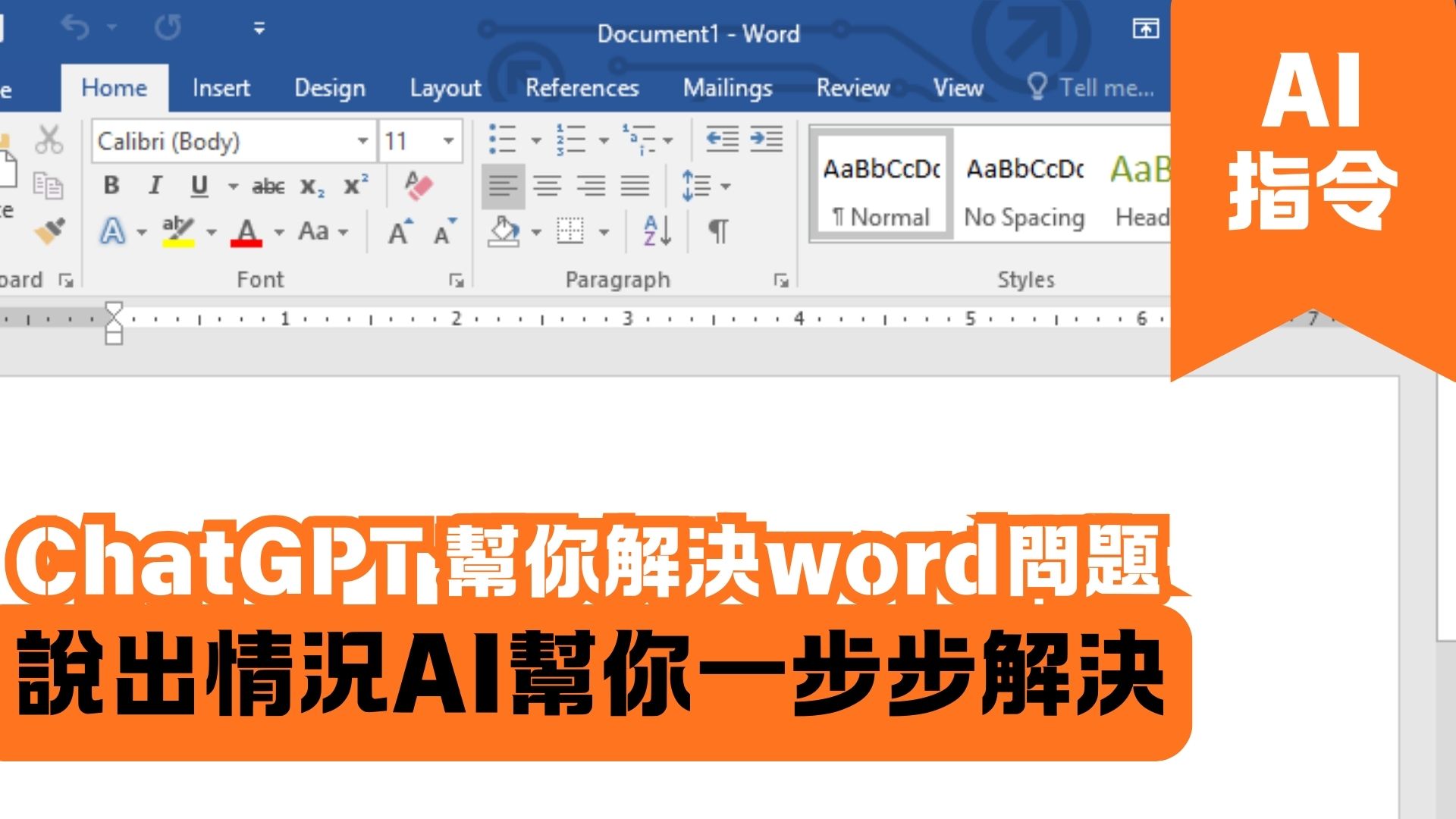 ChatGPT 幫你解決word問題 說出情況AI幫你一步步解決