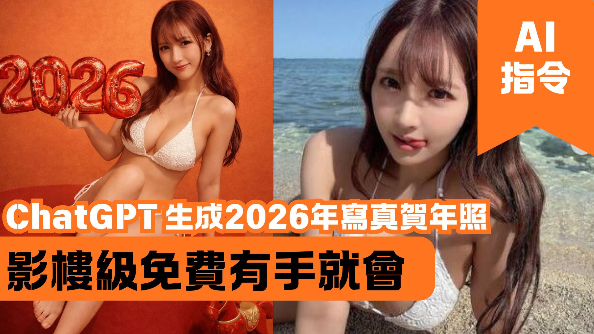 ChatGPT 生成2026年寫真賀年照 影樓級免費有手就會