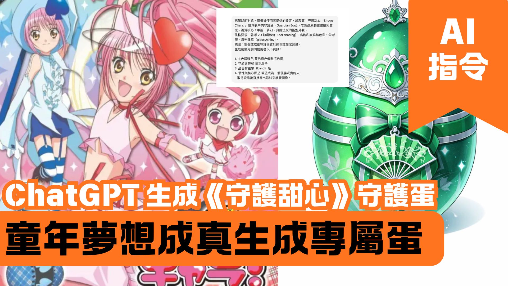 ChatGPT 生成《守護甜心》守護蛋 童年夢想成真生成專屬蛋