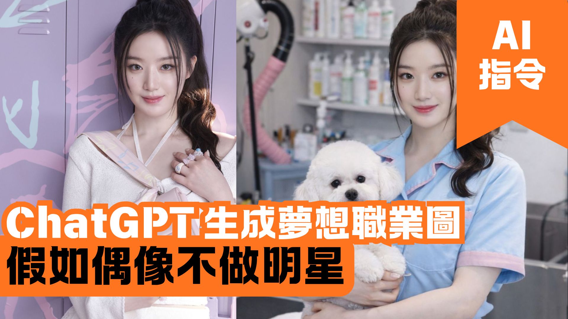 ChatGPT 生成夢想職業圖 假如偶像不做明星