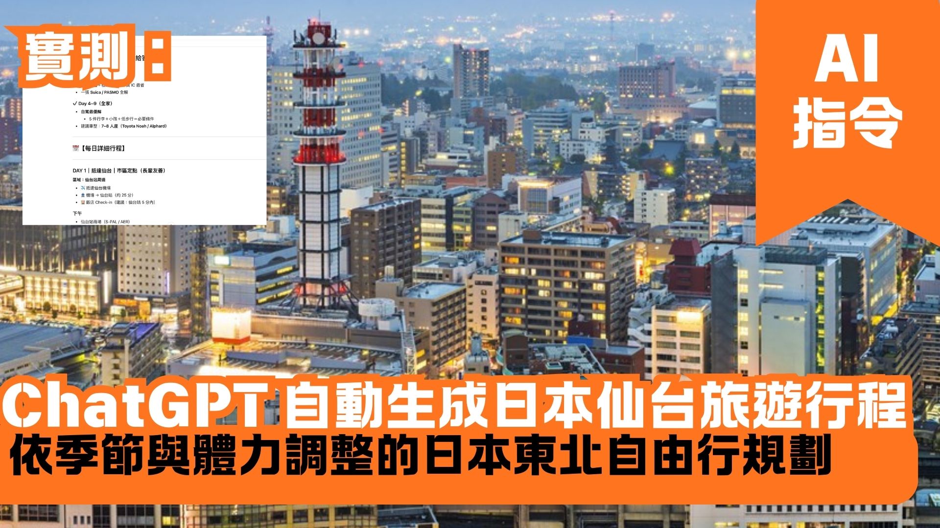 ChatGPT 自動生成日本仙台旅遊行程 依季節與體力調整的日本東北自由行規劃