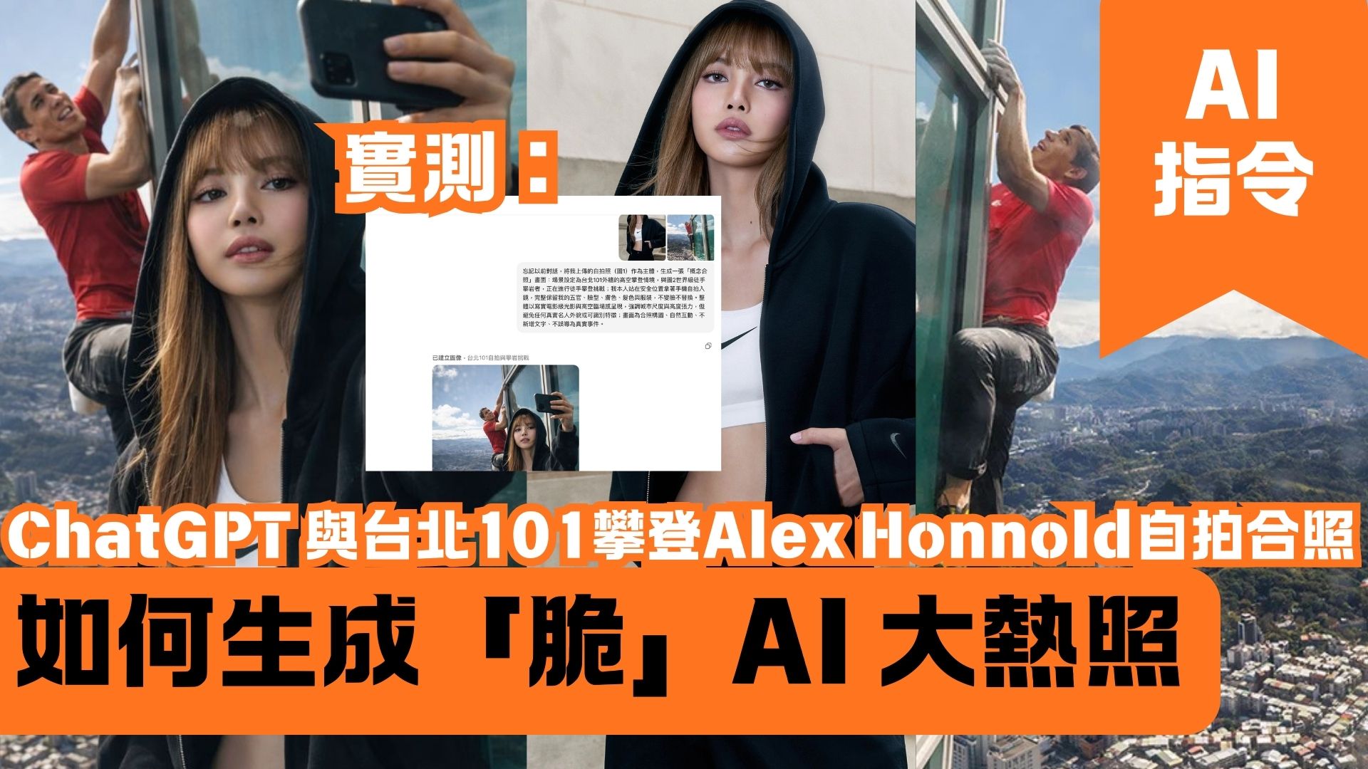 ChatGPT 與台北101攀登Alex Honnold自拍合照 如何生成「脆」AI 大熱照