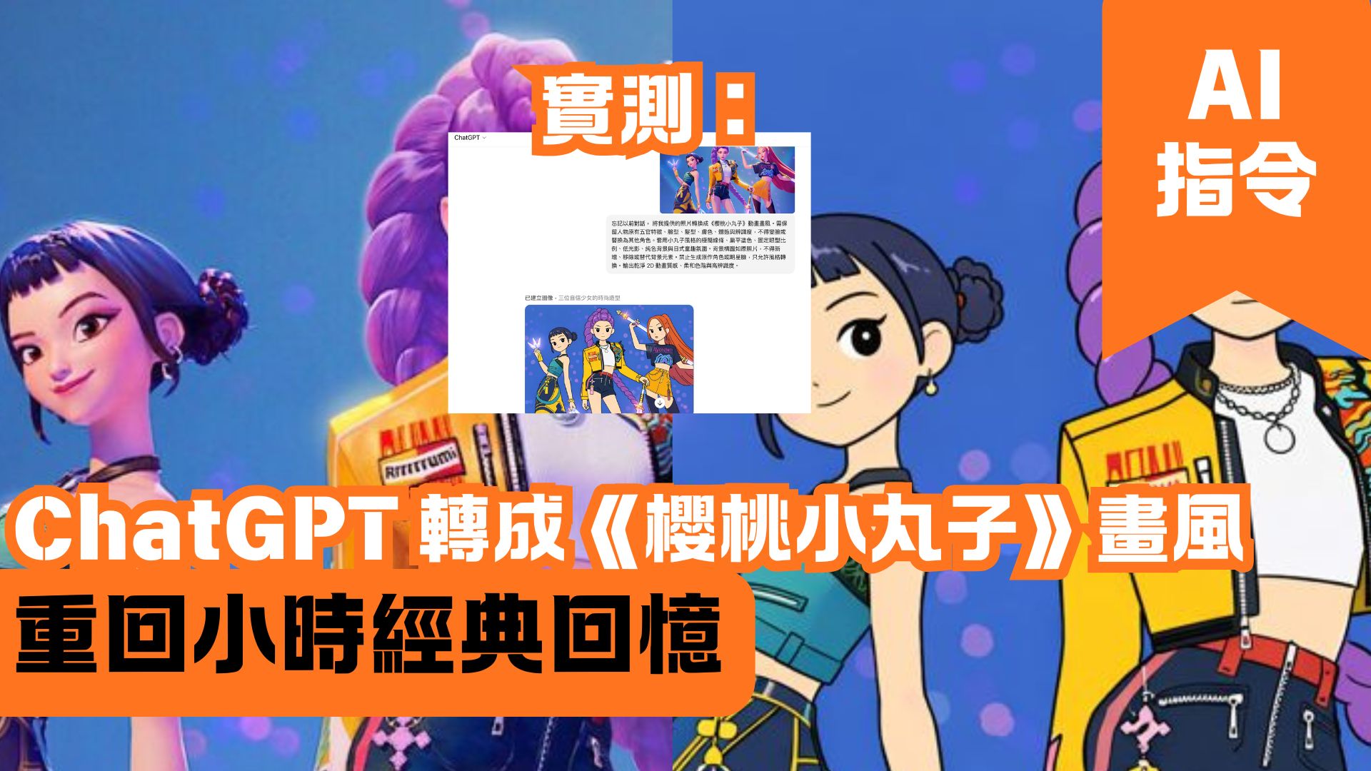 ChatGPT 轉成《櫻桃小丸子》畫風 重回小時經典回憶