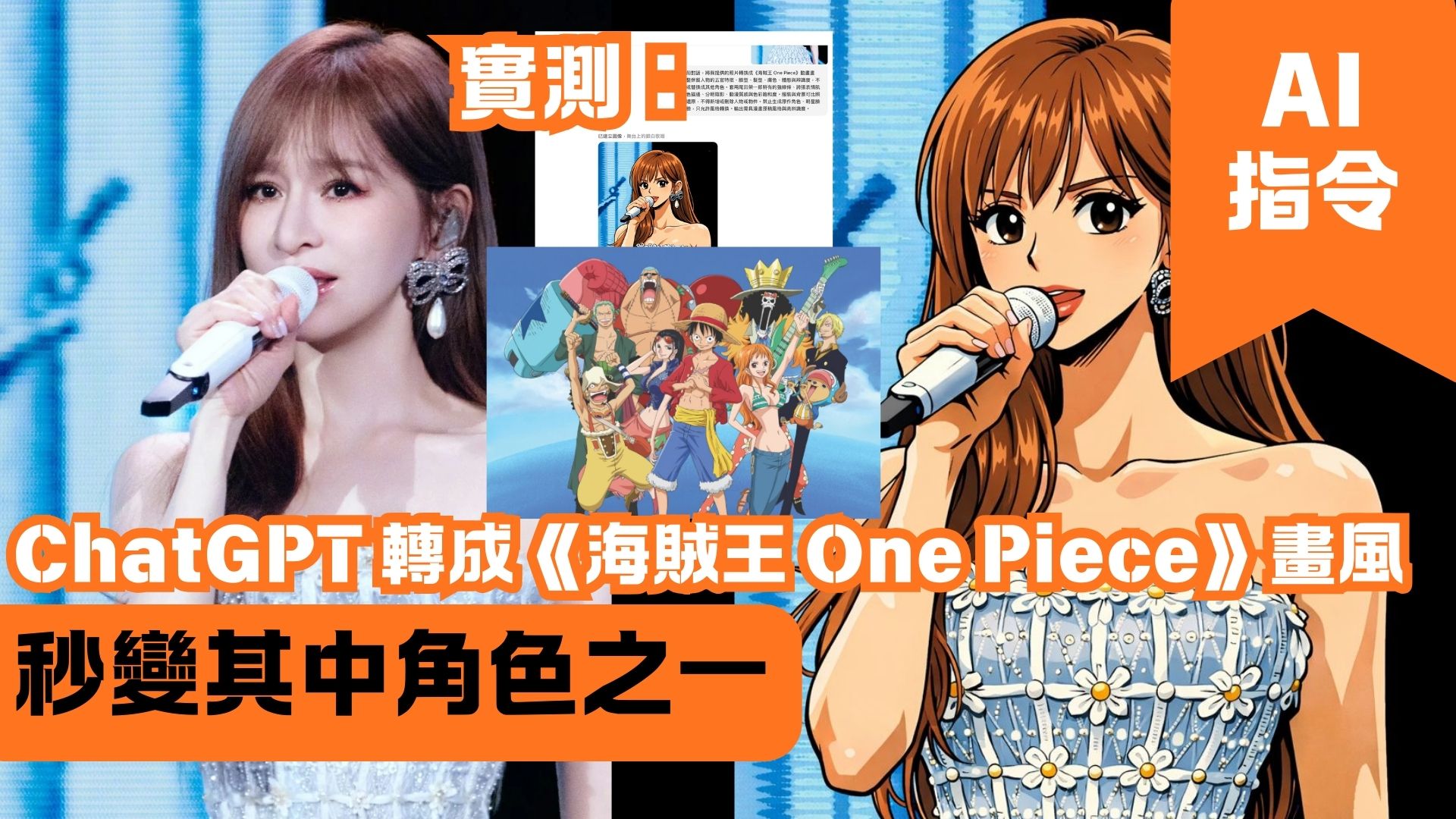 ChatGPT 轉成《海賊王 One Piece》畫風 秒變其中角色之一
