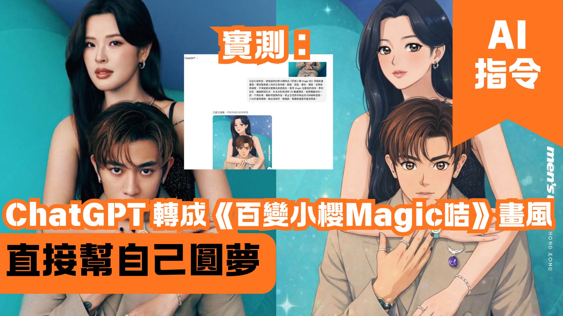 ChatGPT 轉成《百變小櫻Magic咭》畫風 直接幫自己圓夢