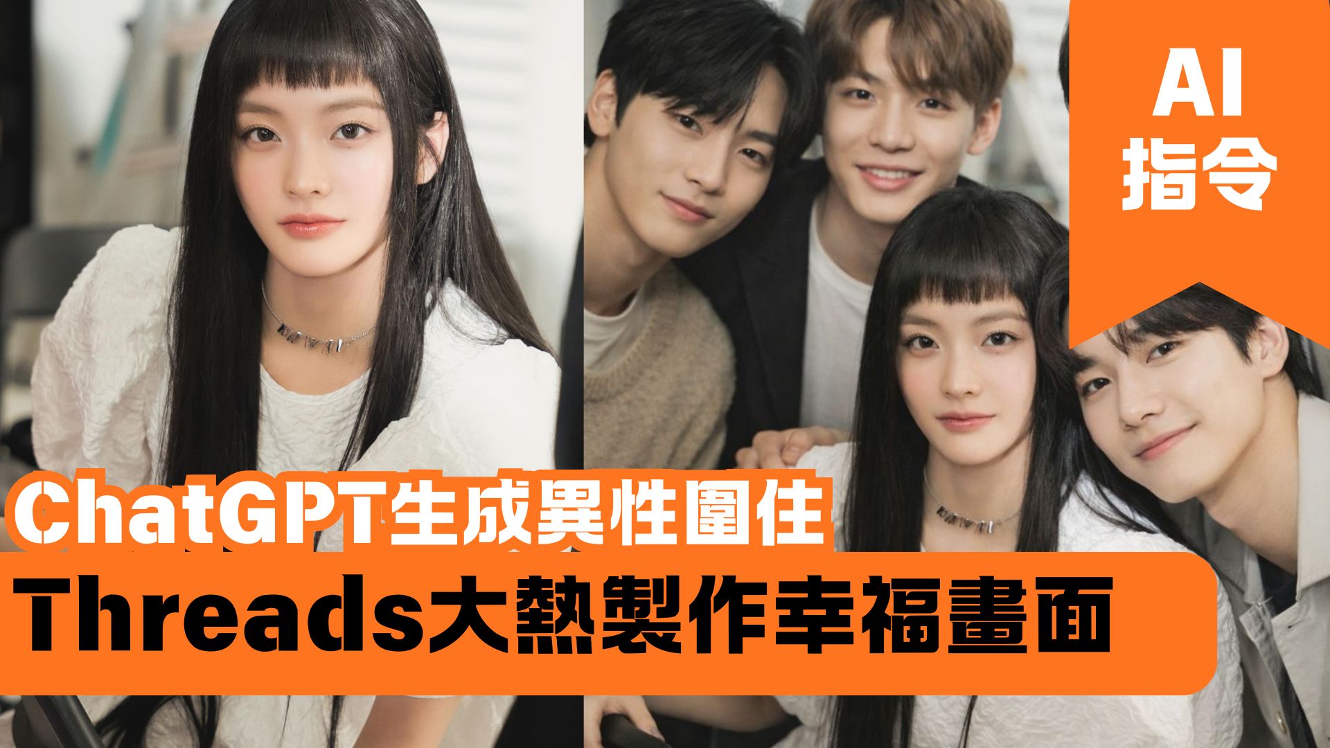 ChatGPT生成異性圍住 Threads大熱製作幸福畫面