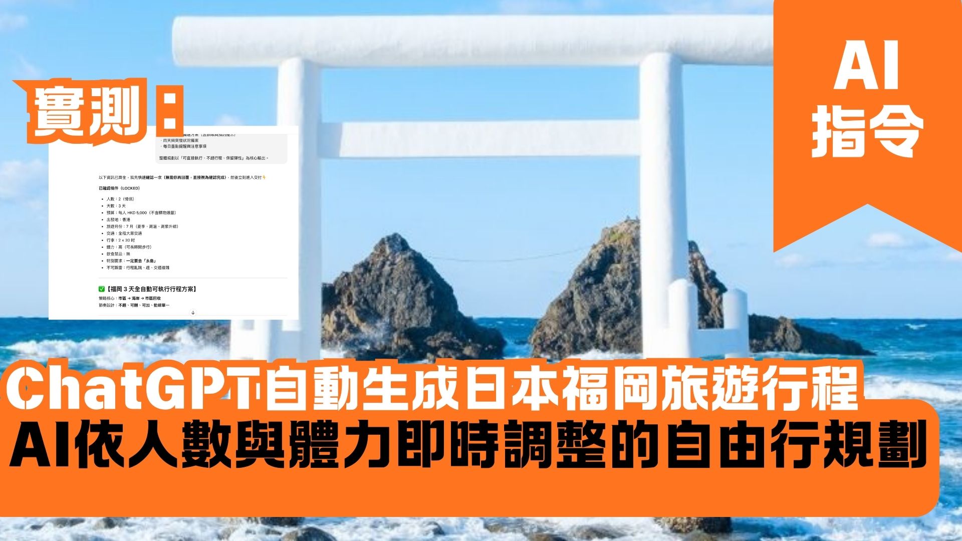 ChatGPT自動生成日本福岡旅遊行程 AI依人數與體力即時調整的自由行規劃