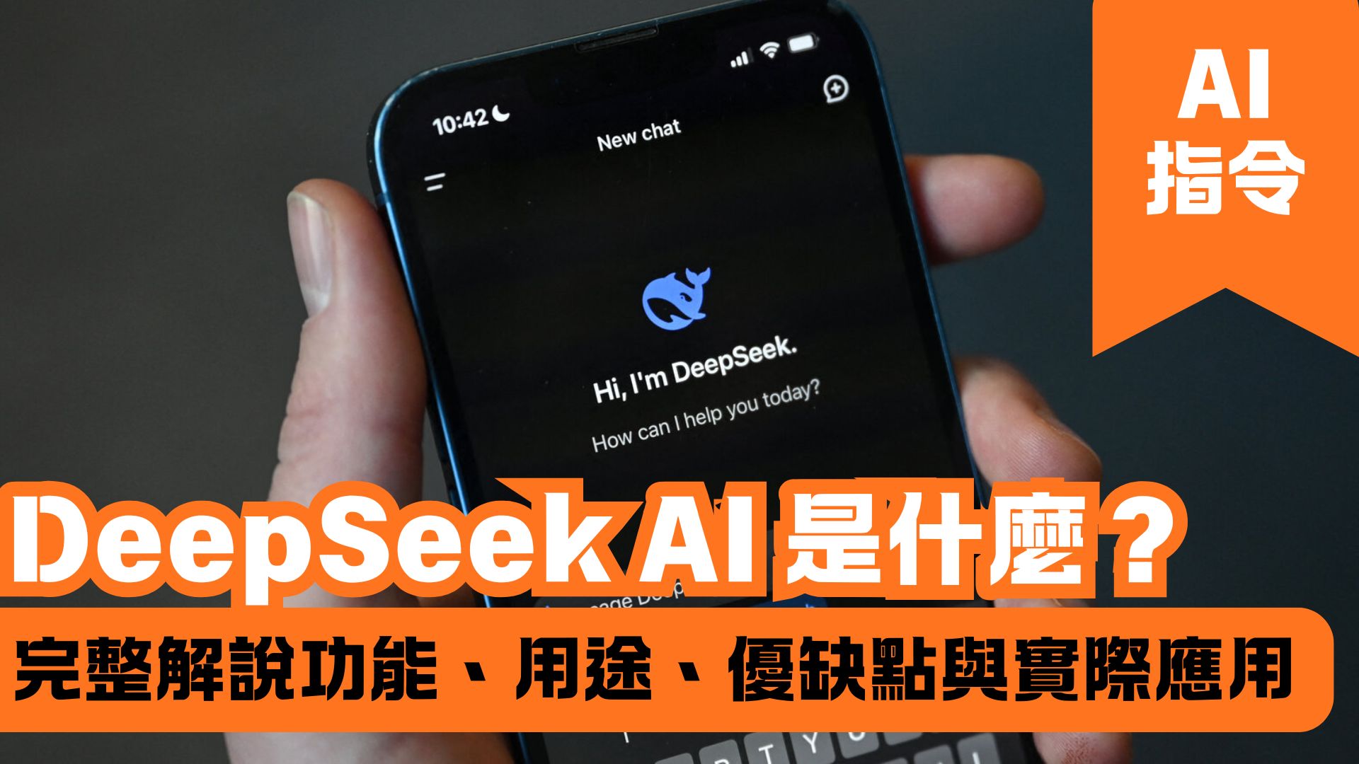 DeepSeek AI 是什麼？完整解說功能、用途、優缺點與實際應用