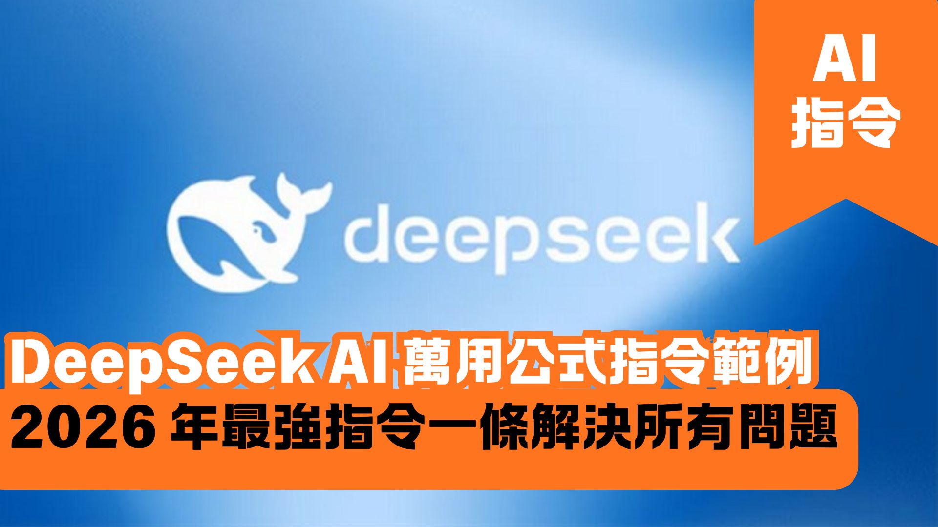 DeepSeek AI 萬用公式指令範例 2026 年最強指令一條解決所有問題