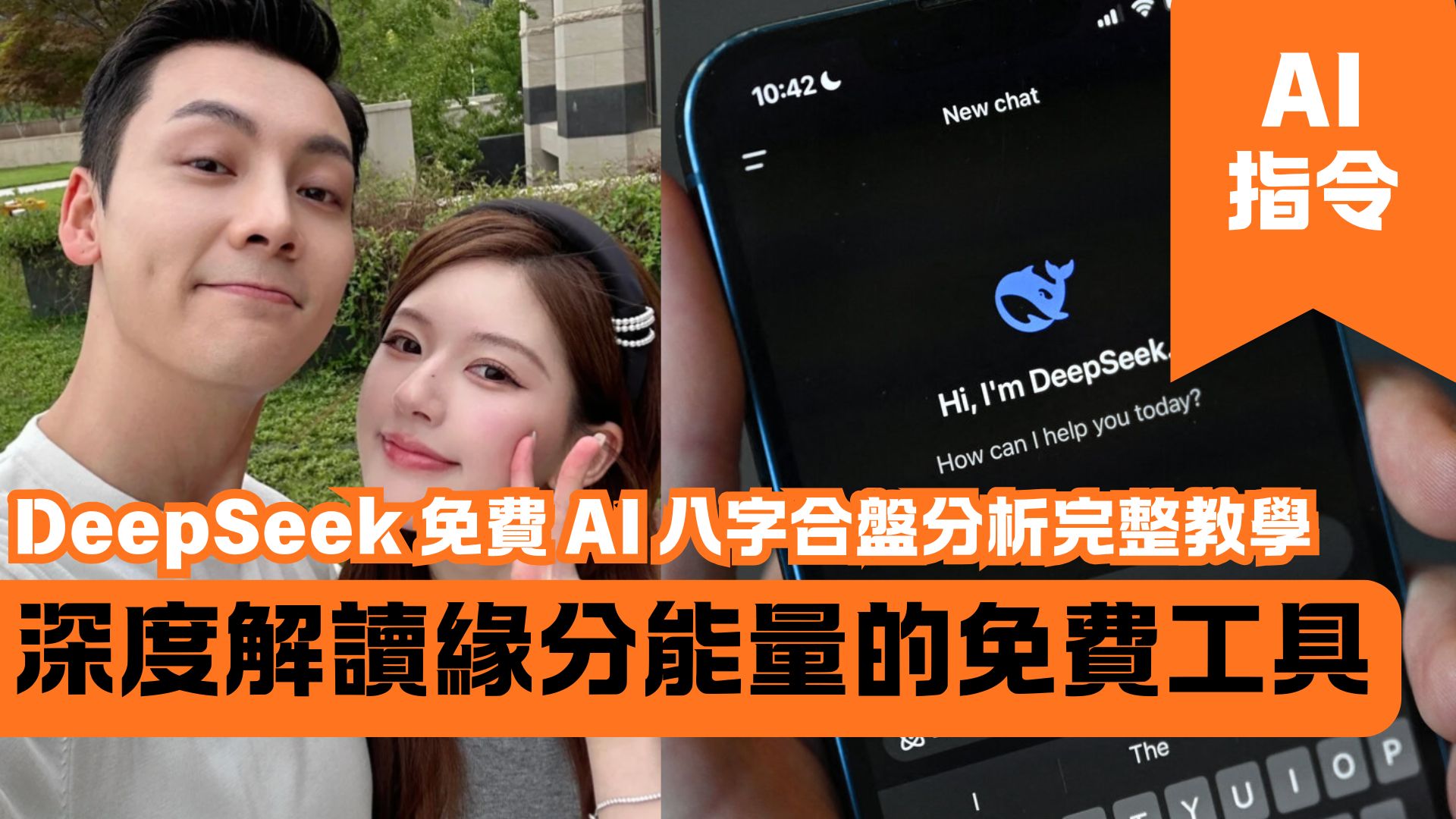 DeepSeek 免費 AI 八字合盤分析完整教學：深度解讀緣分能量的免費工具