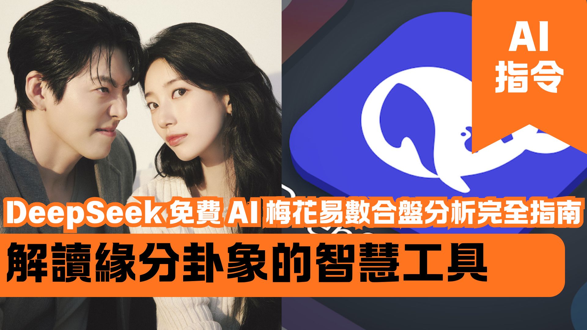 DeepSeek 免費 AI 梅花易數合盤分析完全指南：解讀緣分卦象的智慧工具