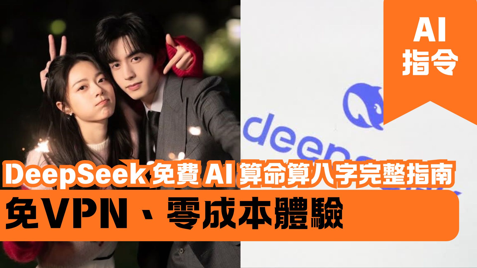 DeepSeek 免費 AI 算命算八字完整指南：免VPN、零成本體驗