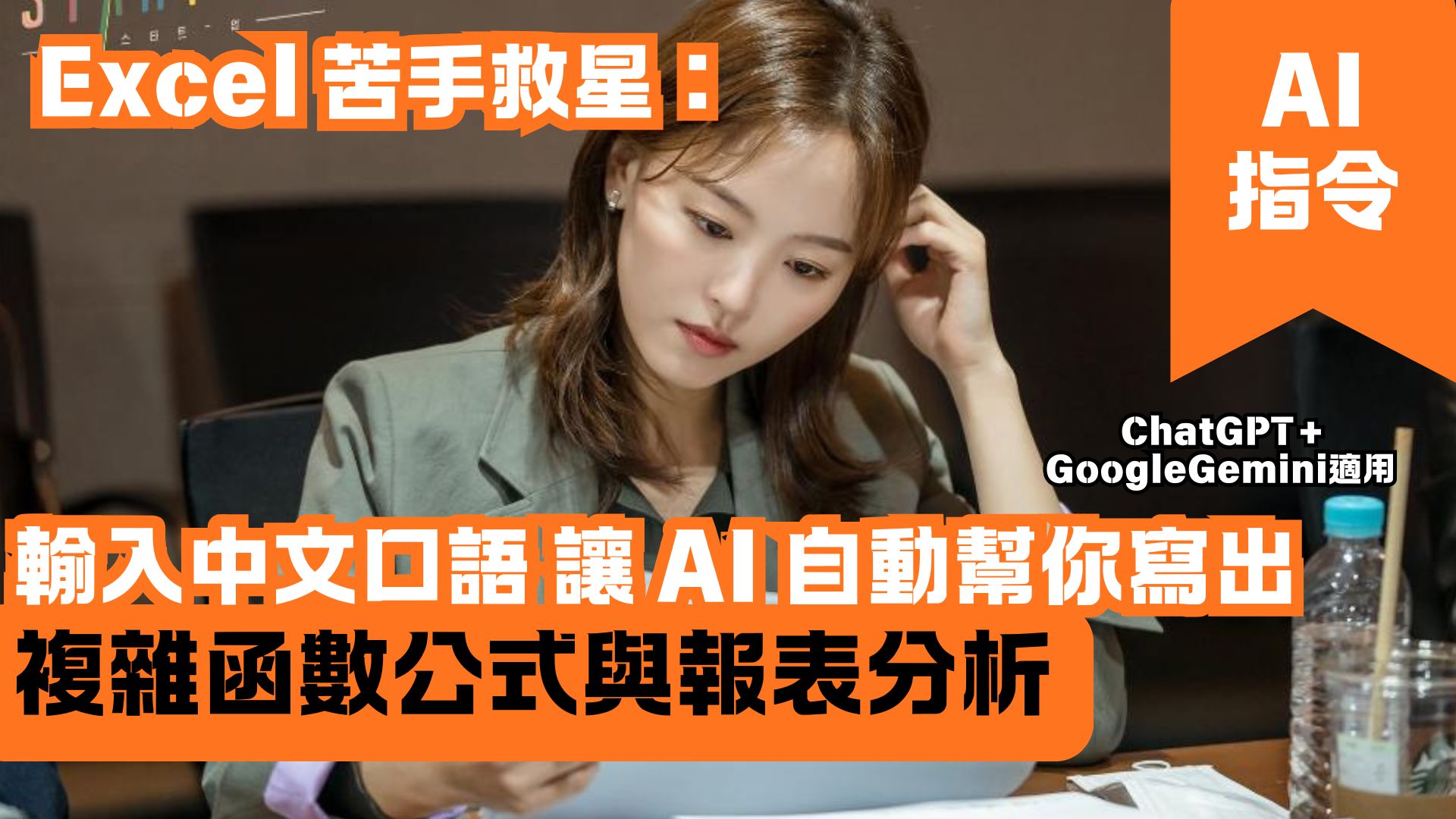 Excel 苦手救星：輸入中文口語 讓 AI 自動幫你寫出複雜函數公式與報表分析