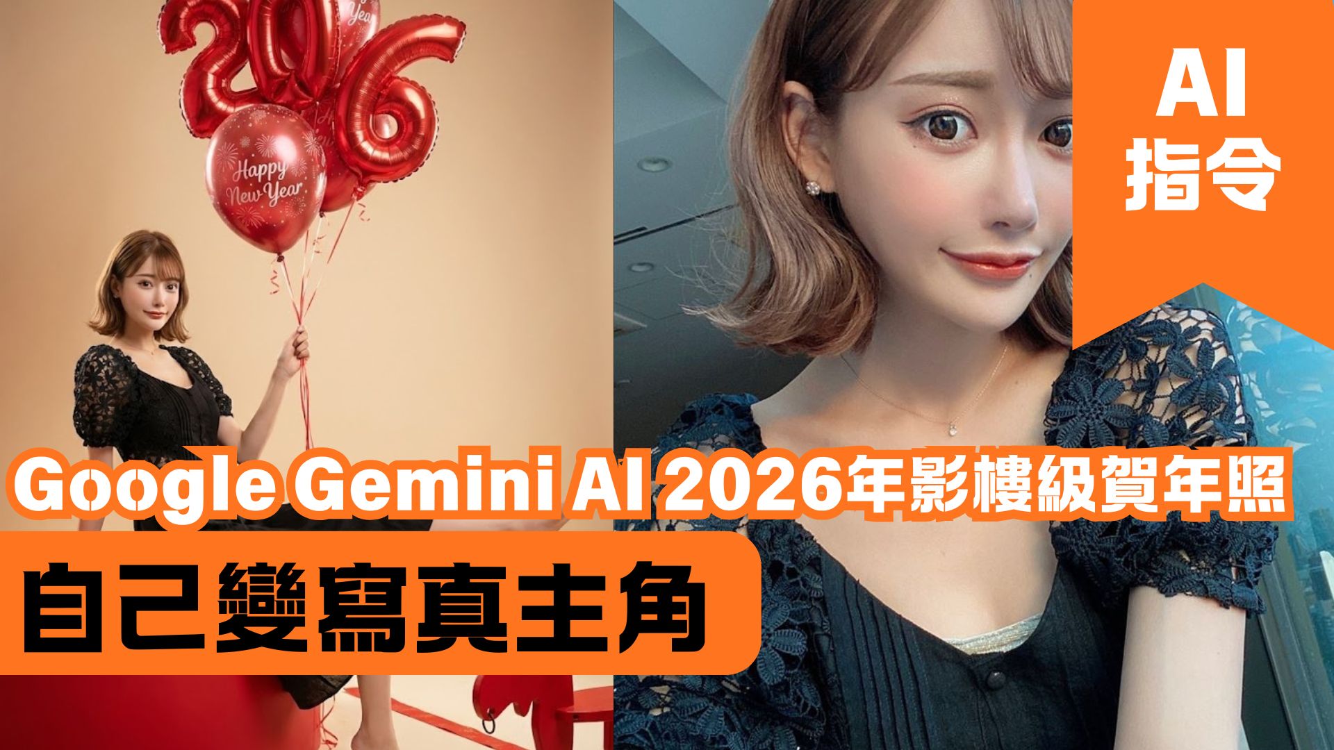 Google Gemini AI 2026年影樓級賀年照 自己變寫真主角