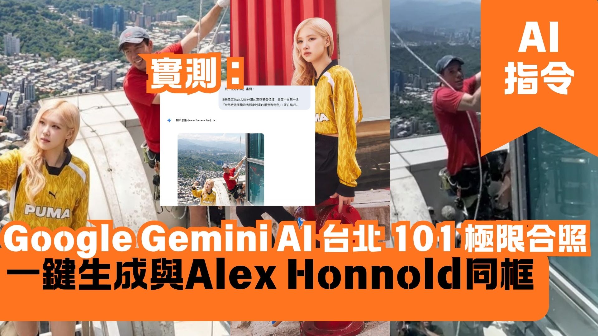 Google Gemini AI 台北 101 極限合照 一鍵生成與Alex Honnold同框
