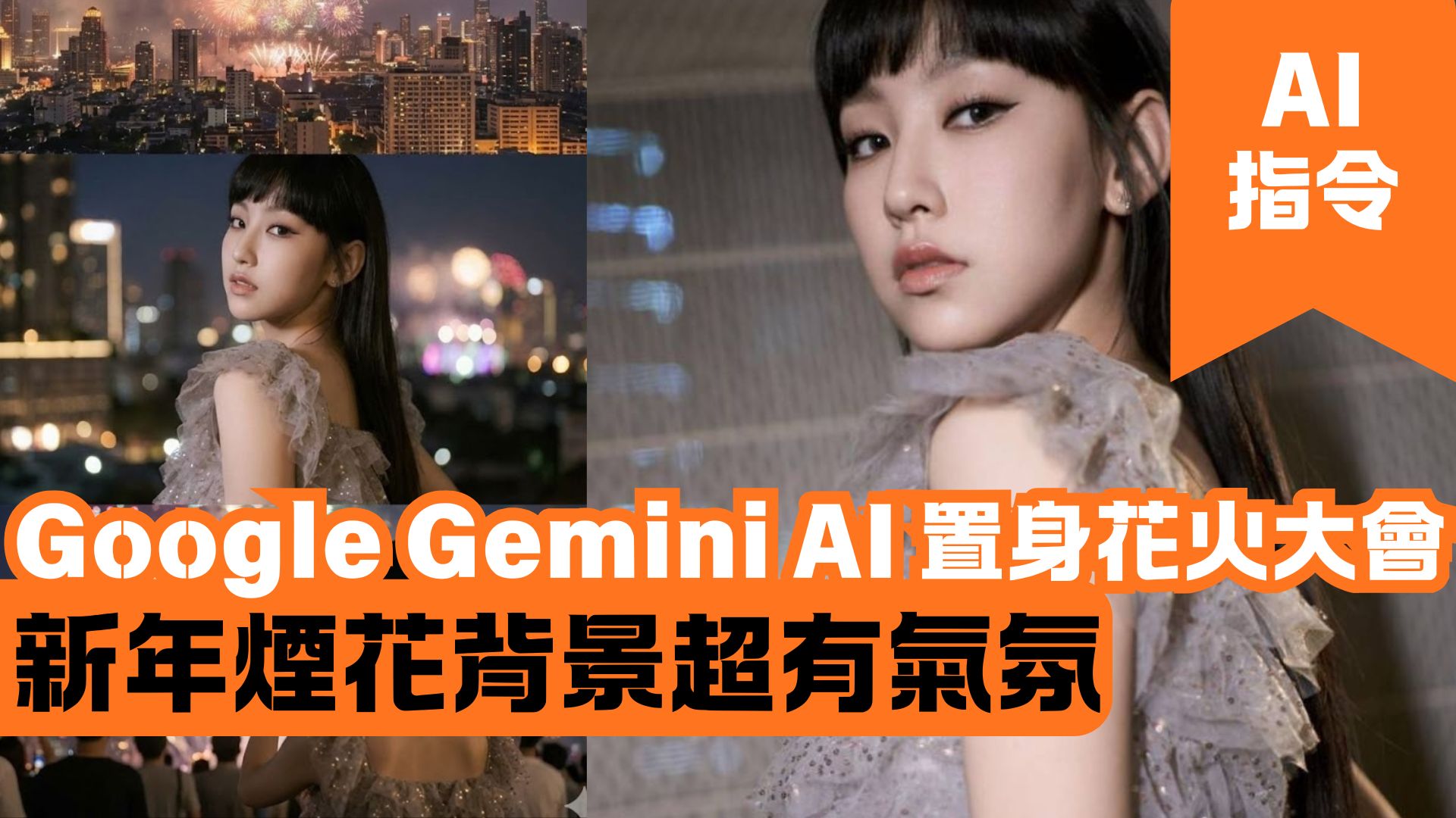 Google Gemini AI 置身花火大會 新年煙花背景超有氣氛