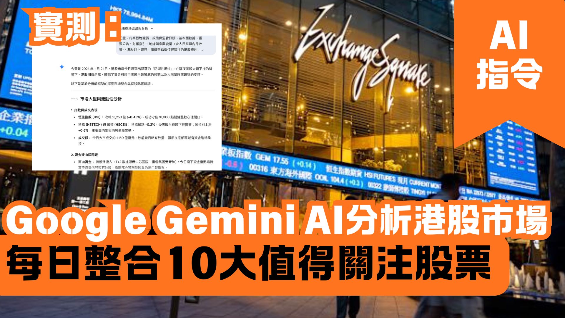 Google Gemini AI分析港股市場 每日整合10大值得關注股票