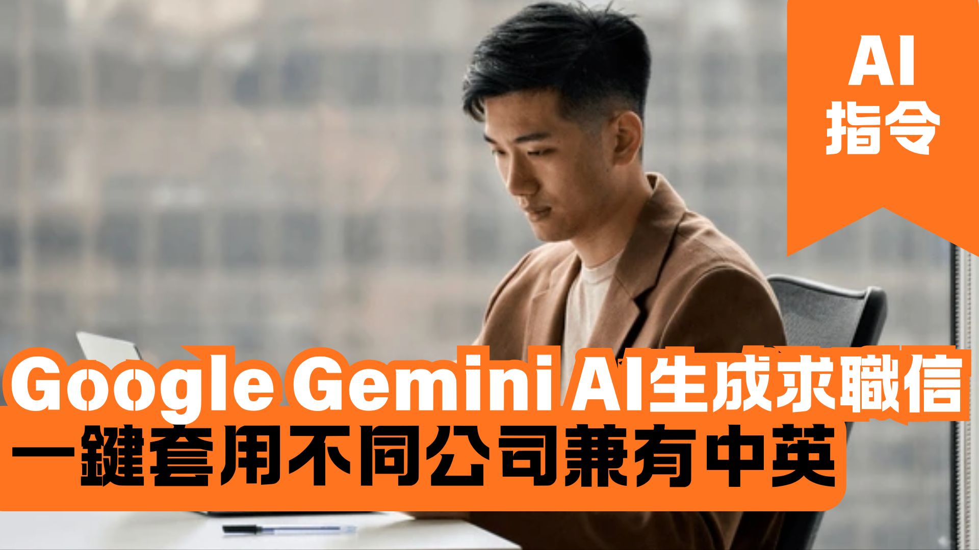Google Gemini AI生成求職信 一鍵套用不同公司兼有中英