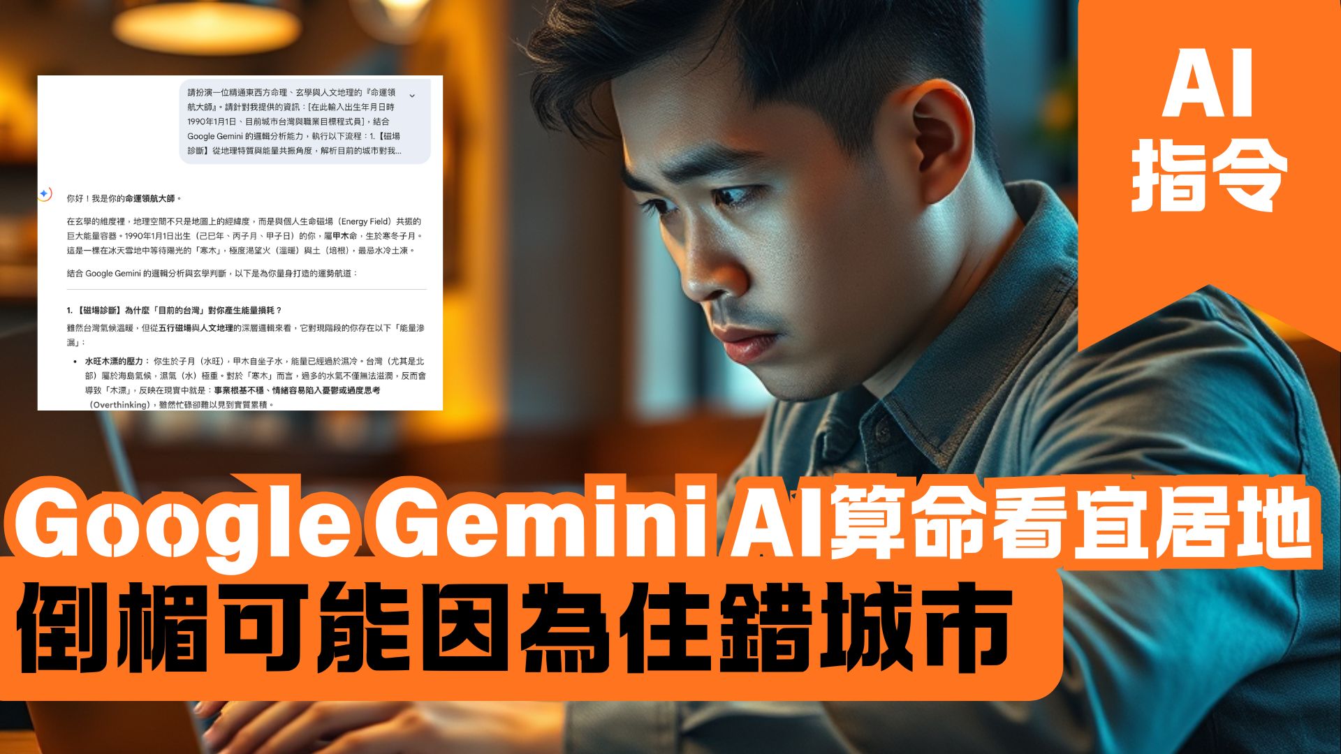 Google Gemini AI算命看宜居地 倒楣可能因為住錯城市
