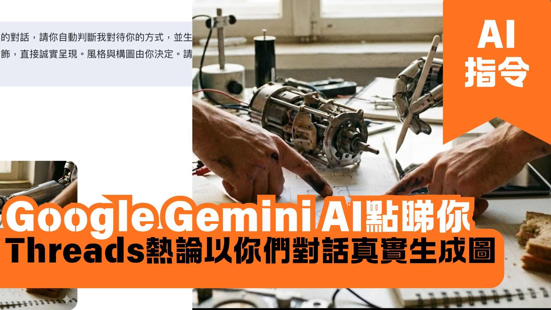 Google Gemini AI點睇你 Threads熱論以你們對話真實生成圖