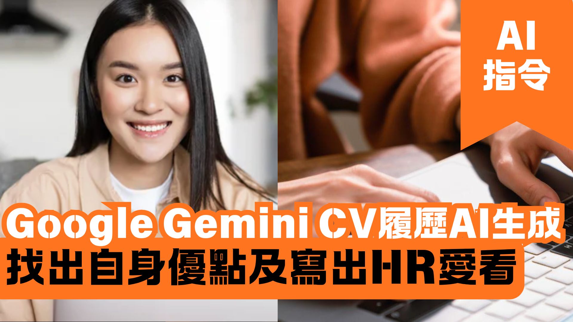 Google Gemini CV履歷AI生成 找出自身優點及寫出HR愛看