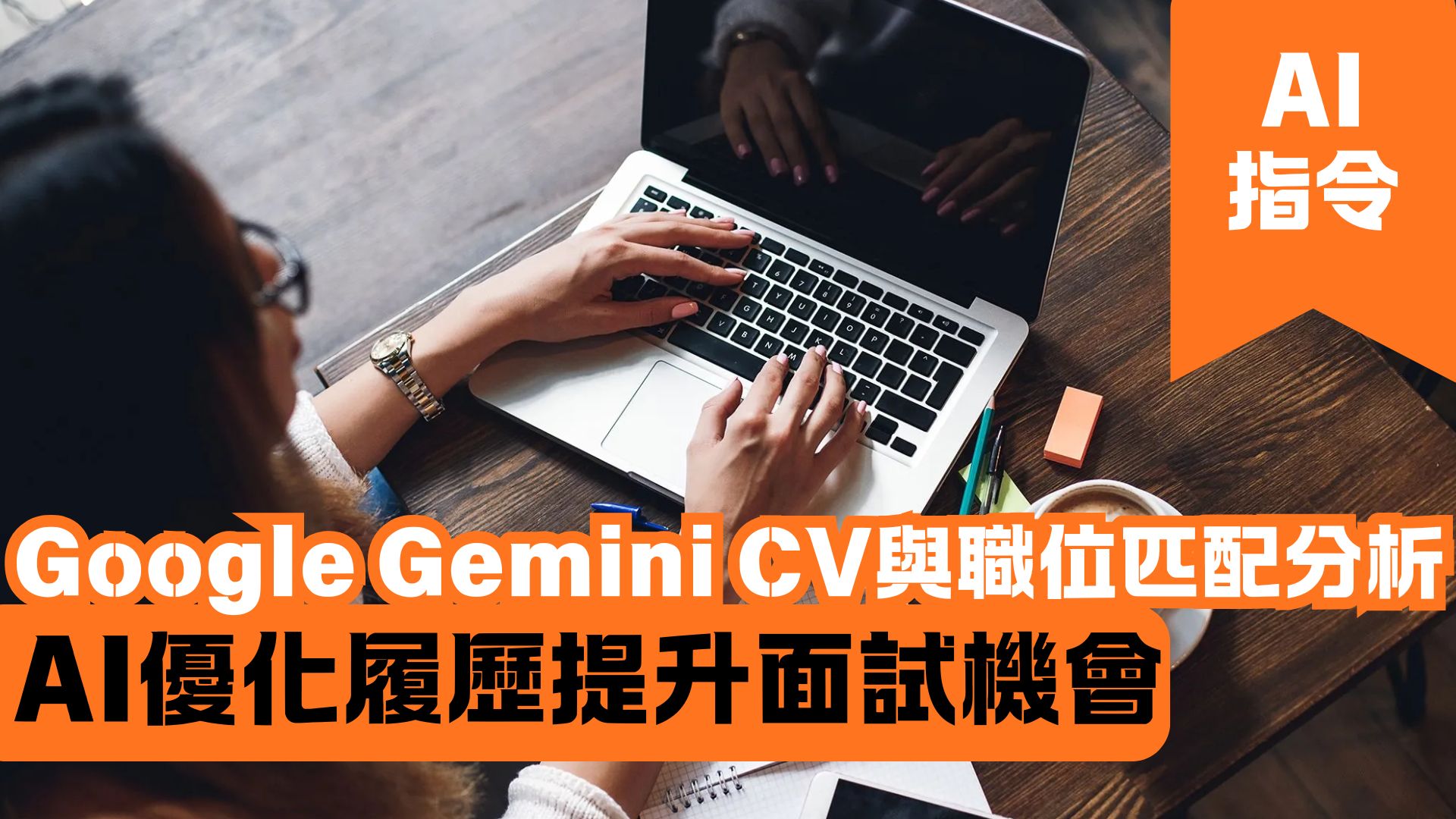 Google Gemini CV與職位匹配分析 AI優化履歷提升面試機會