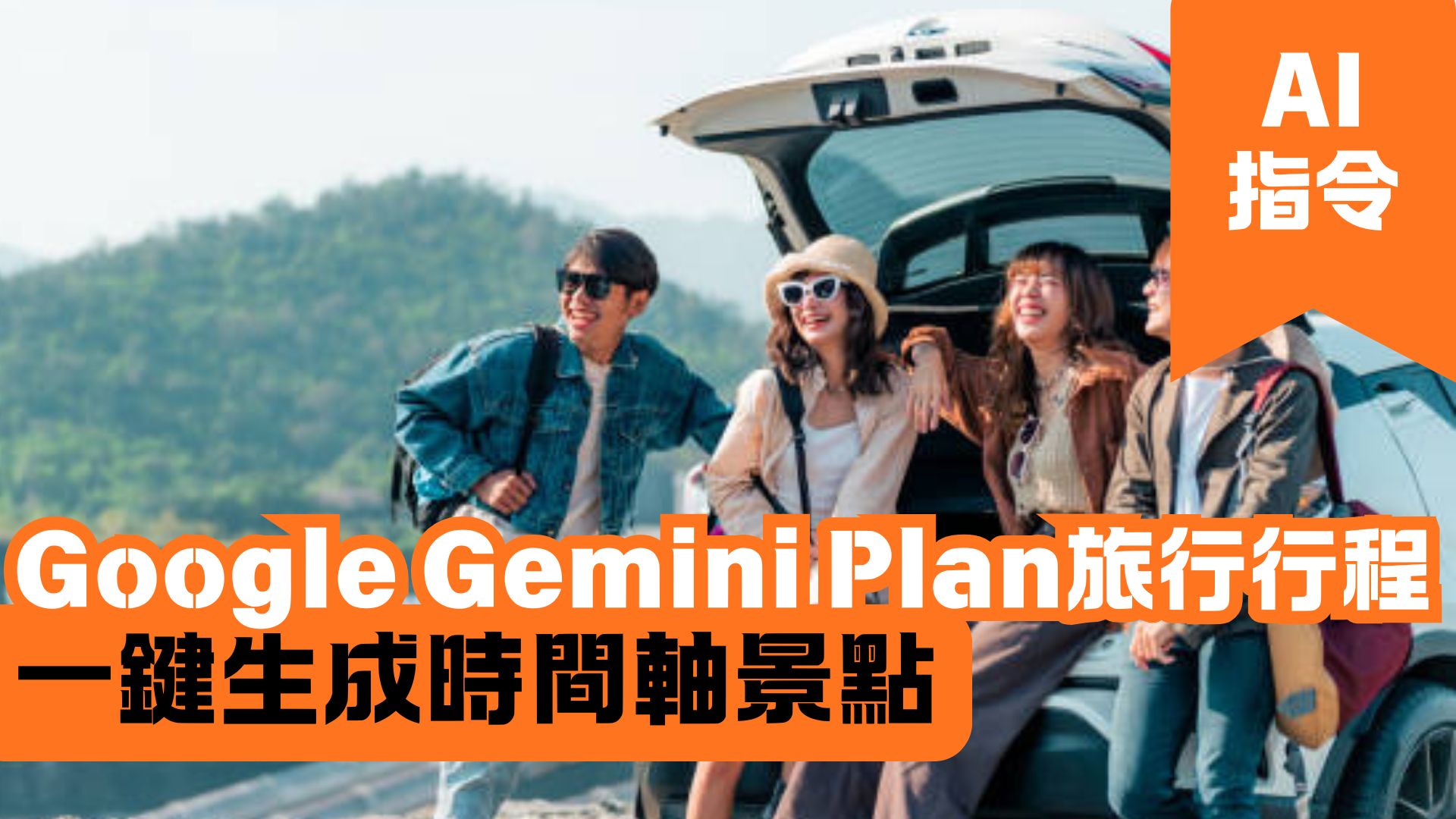 Google Gemini Plan旅行行程 一鍵生成時間軸景點