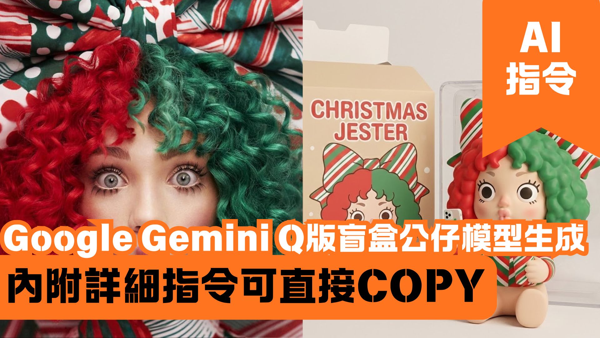 Google Gemini Q版盲盒公仔模型生成 內附詳細指令可直接COPY