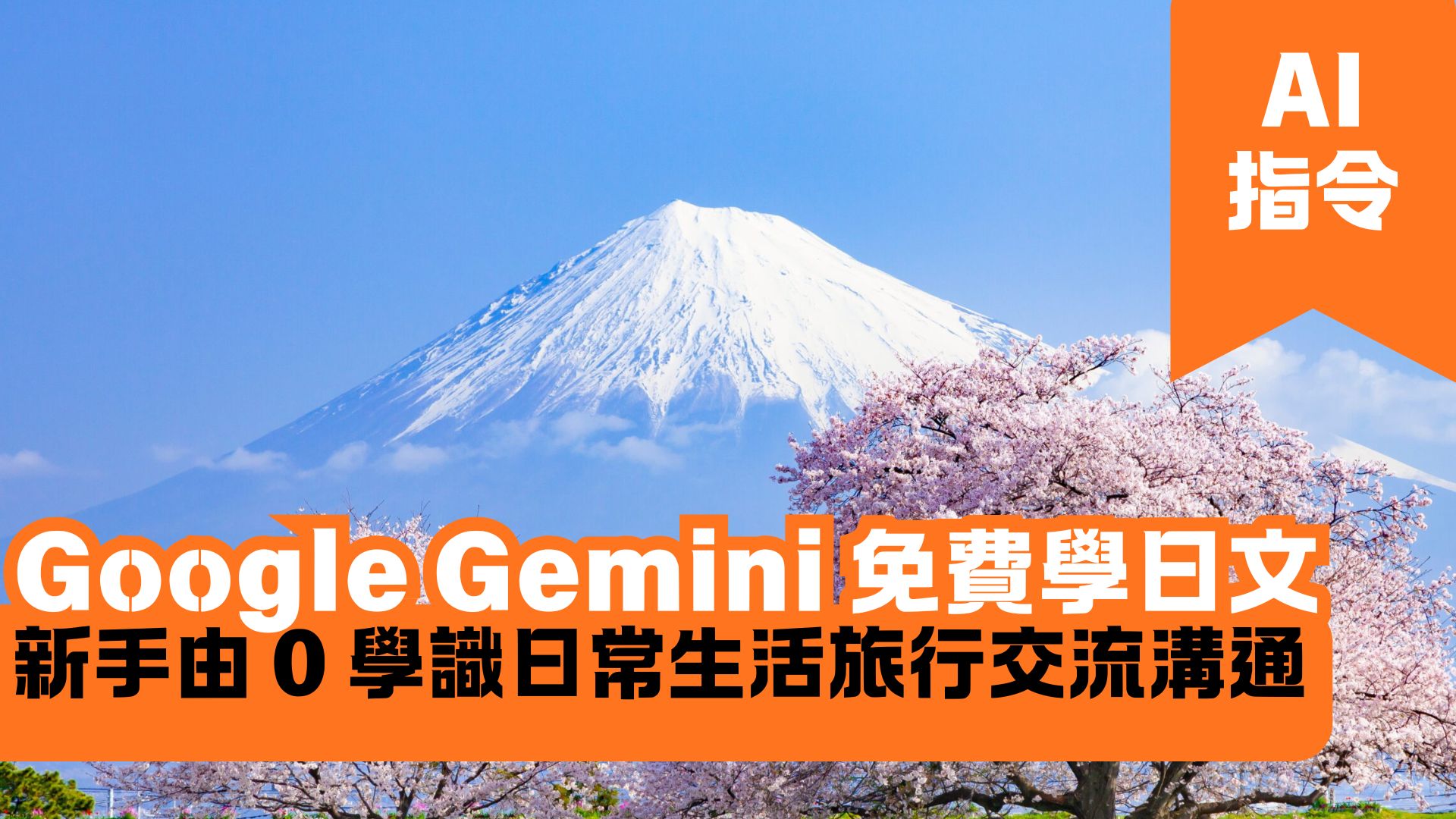 Google Gemini 免費學日文 新手由 0 學識日常生活旅行交流溝通