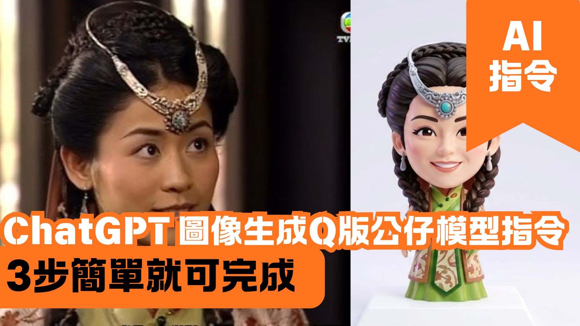 Google Gemini 圖像生成 Q 版公仔模型指令 3 步簡單就可完成
