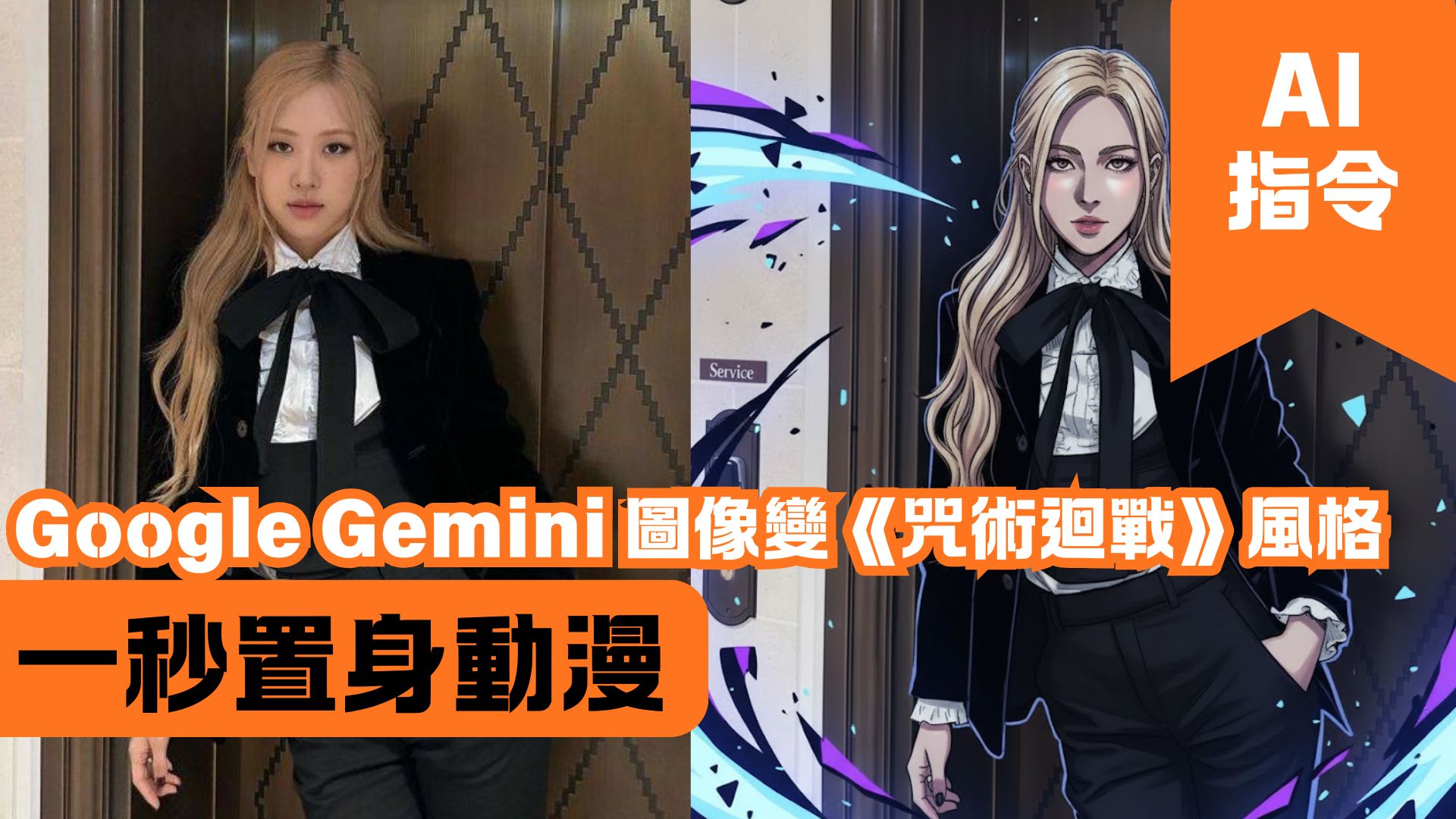 Google Gemini 圖像變《咒術迴戰》風格 一秒置身動漫