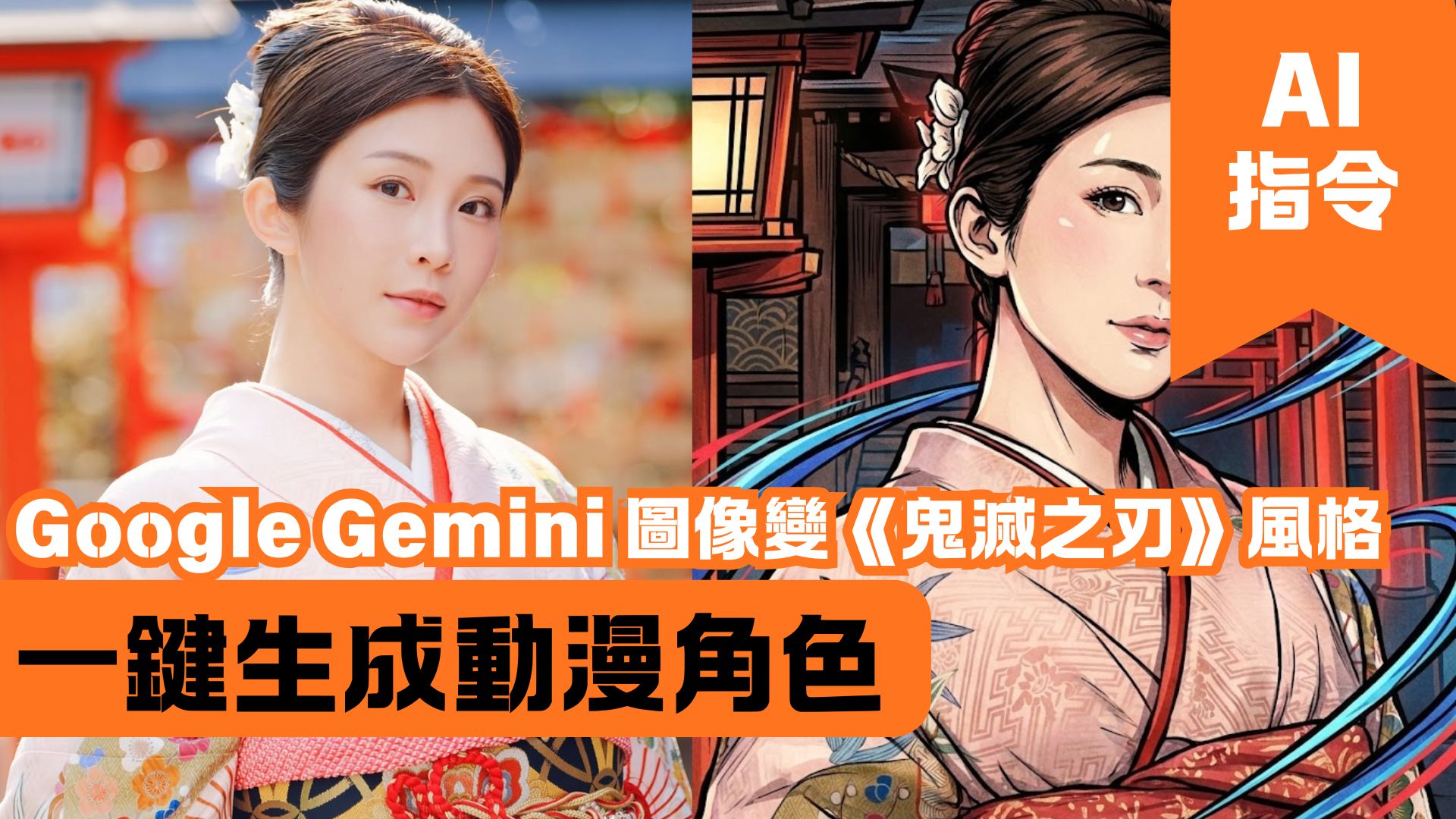 Google Gemini 圖像變《鬼滅之刃》風格 一鍵生成動漫角色