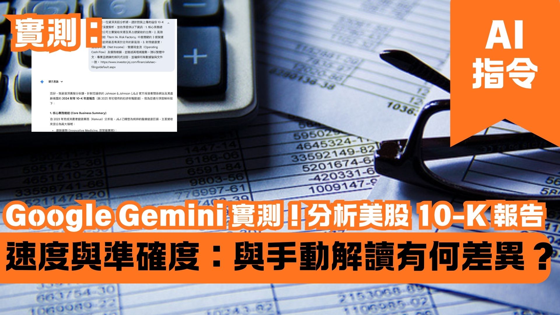 Google Gemini 實測！分析美股 10-K 報告的速度與準確度：與手動解讀有何差異？