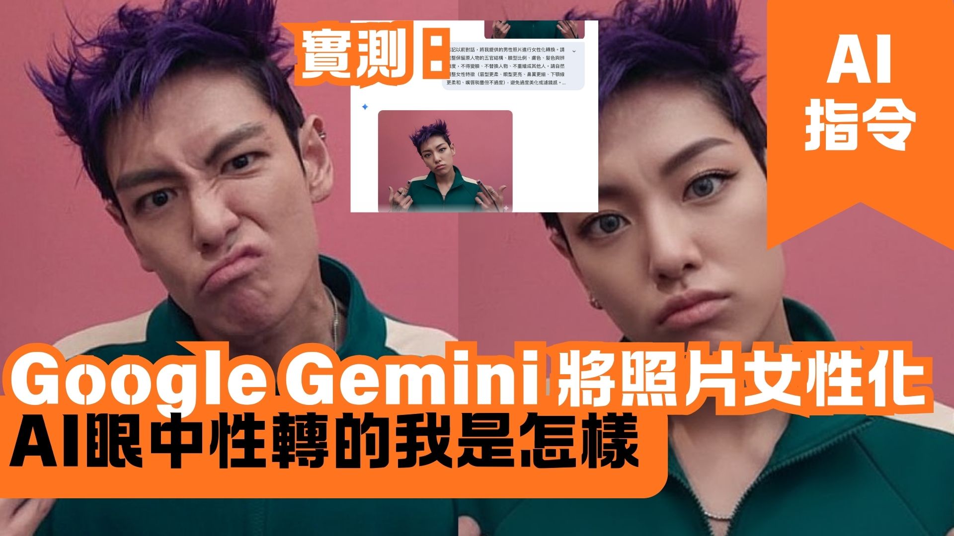 Google Gemini 將照片女性化 AI眼中性轉的我是怎樣