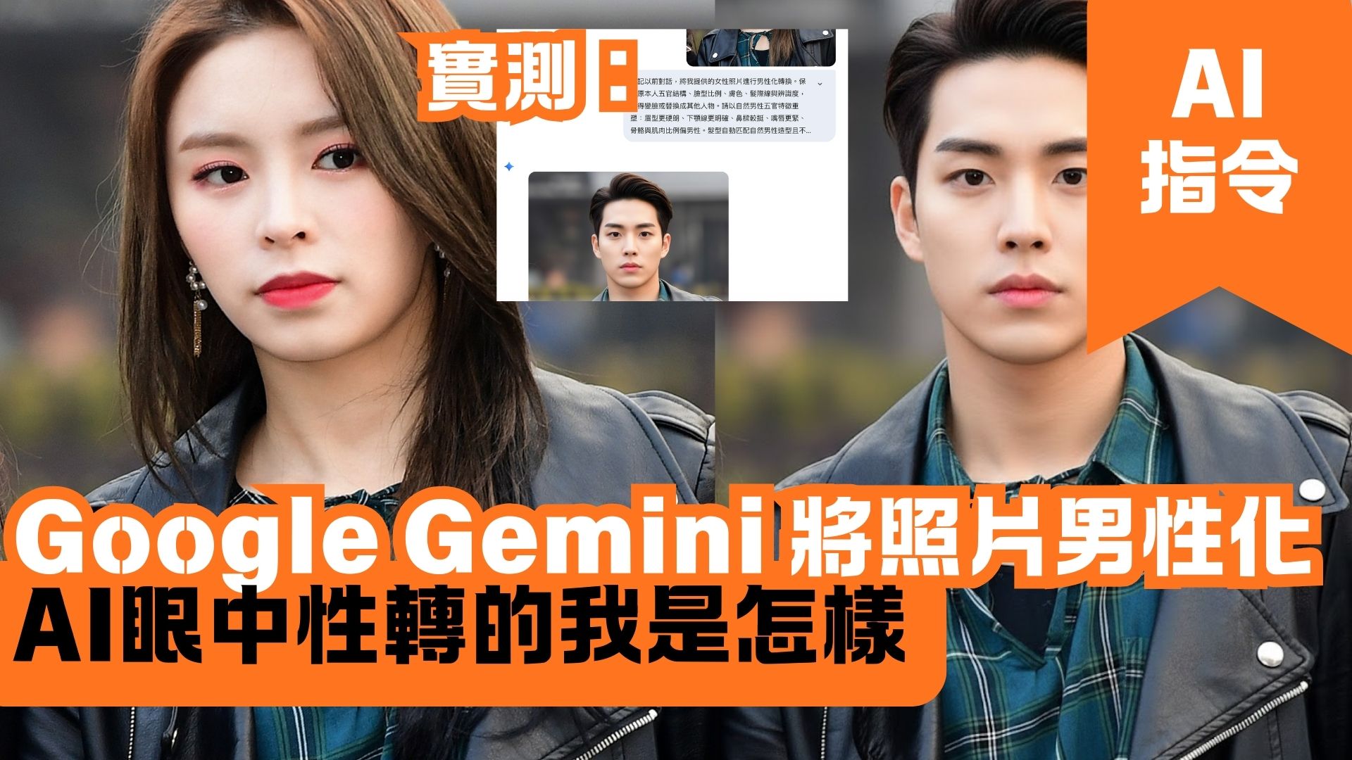 Google Gemini 將照片男性化 AI眼中性轉的我是怎樣