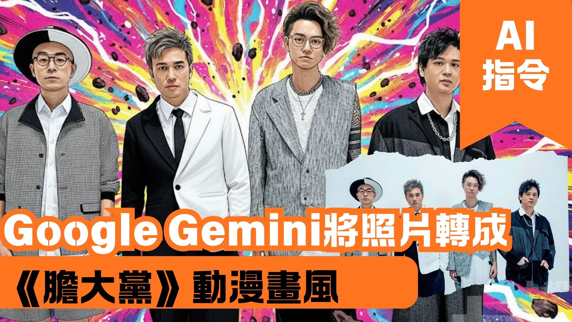 Google Gemini 將照片轉成《膽大黨》動漫畫風
