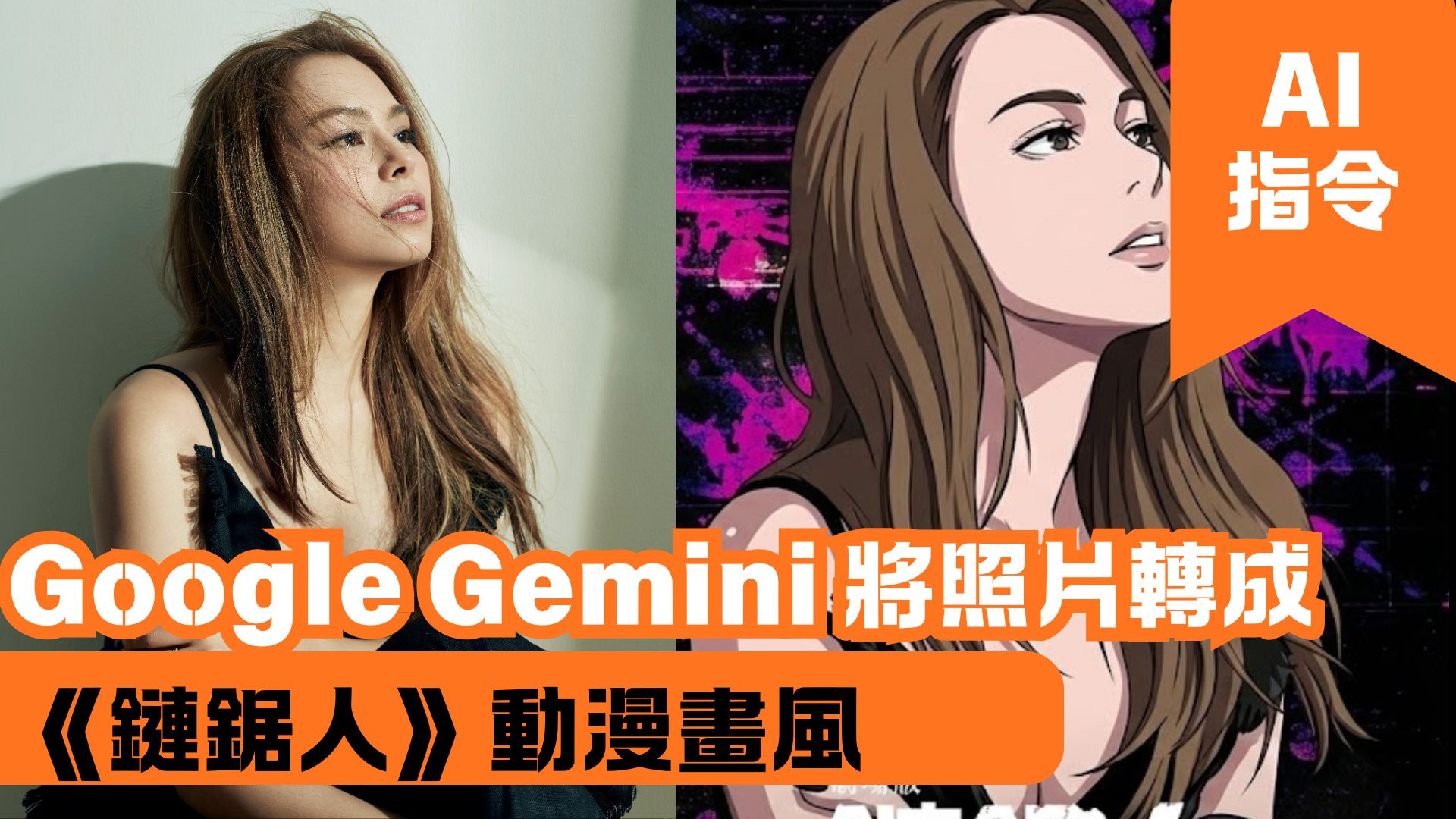 Google Gemini 將照片轉成《鏈鋸人》動漫畫風