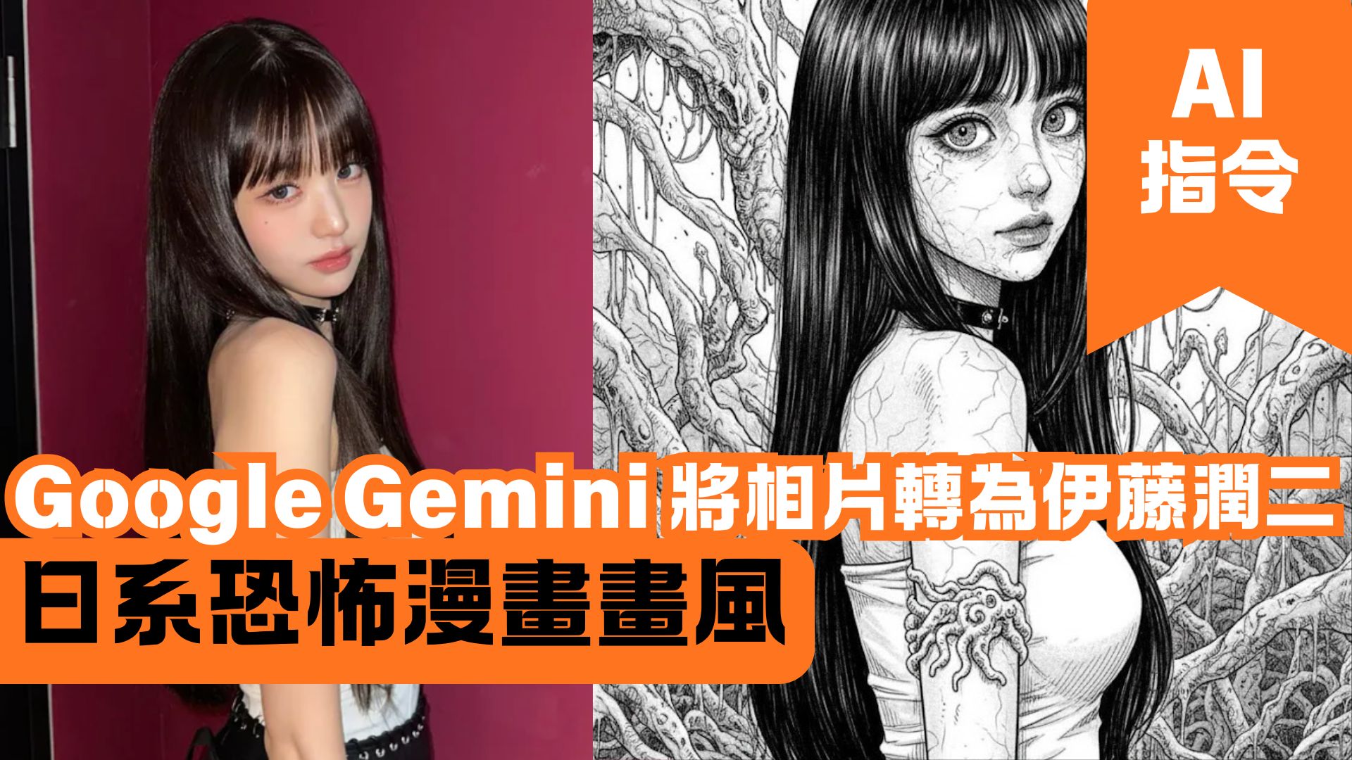 Google Gemini 將相片轉為伊藤潤二 日系恐怖漫畫畫風