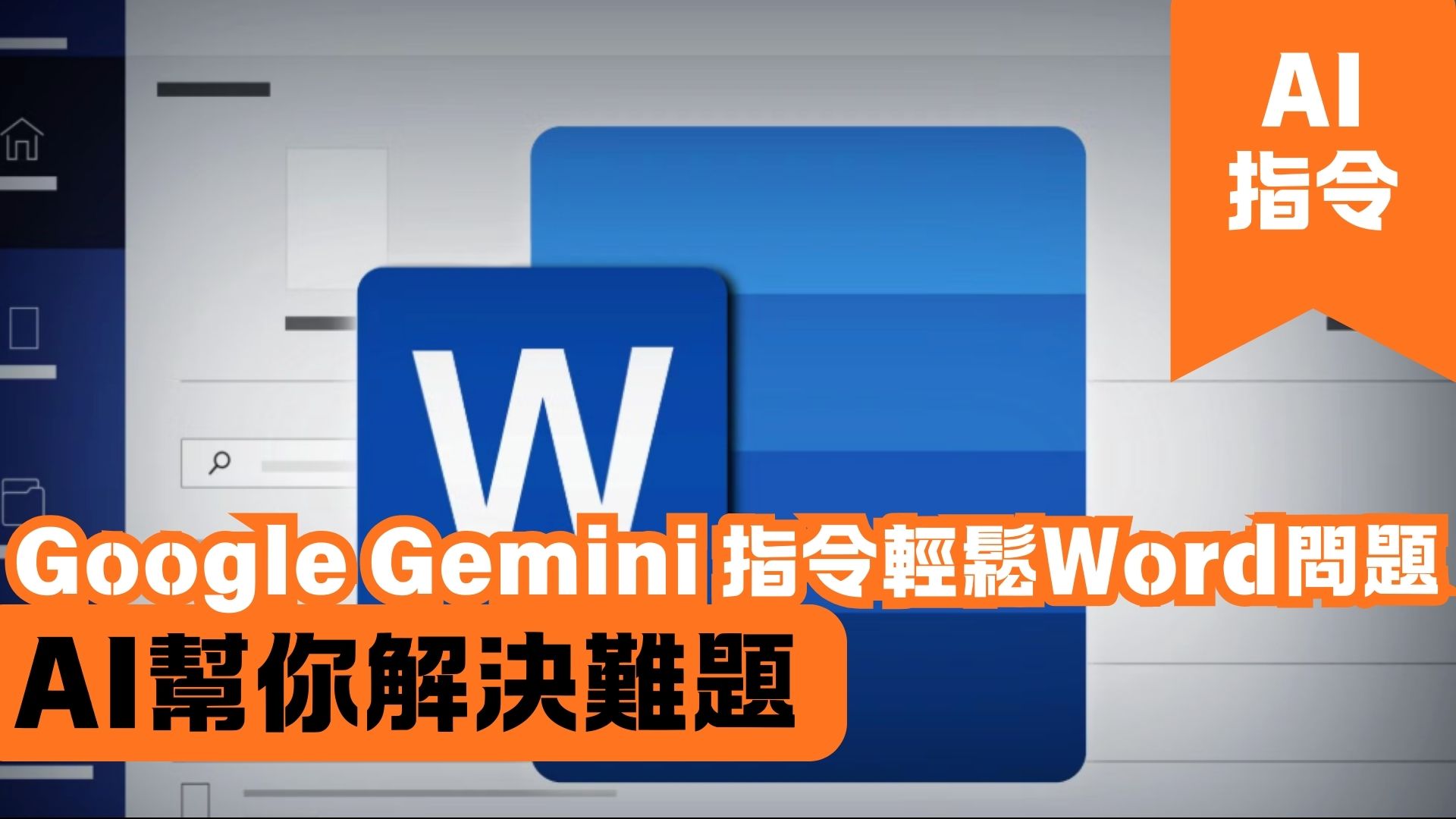 Google Gemini 指令輕鬆Word問題 AI幫你解決難題