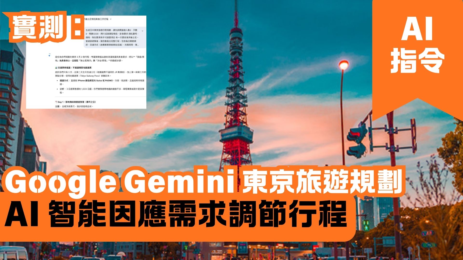 Google Gemini 東京旅遊規劃 AI 智能因應需求調節行程